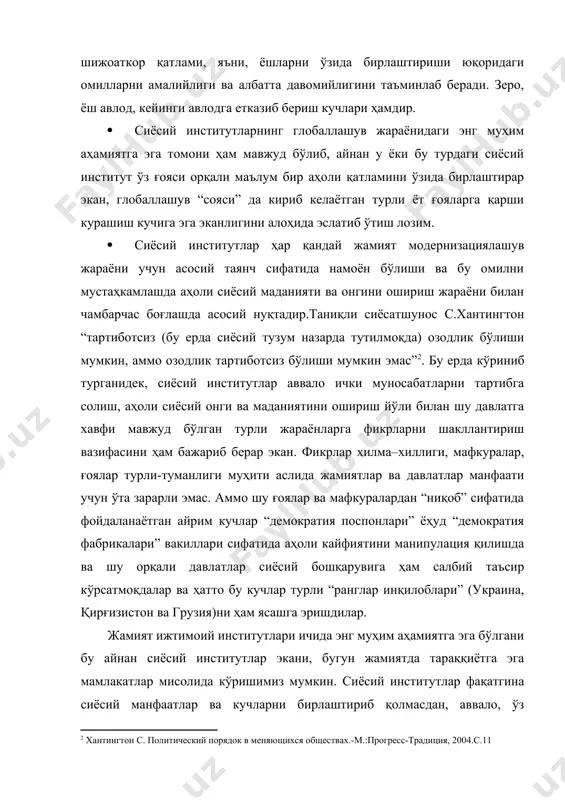аъзоларини бошқариш ва шунингдек, ўз обьекти бўлган давлатнинг ягона бирлиги, хавфсизлигига доир барча масалаларда маъсул, етакчи бошқарув тизимлари бирлиги сифатида намоён бўлади. жамият давлат муносабатлари интеграцияси мавжуд экан, демак, глобаллашув ҳам тўхтовсиз жараён. бу муносабатларнинг даврий ҳолати эса у ёки бу давлат аҳолиси манфаатлари асоси, яъни, етакчи сиёсий институтлари белгилаб беради. б.жувенель “жамиятнинг ичида ўзаро ишонч муносабатларини шакллантирилганлиги давлат, жамият олға интилиши учун мезон ва бу сиёсий институтлар томонидан шакллантирилади” деган эди. сиёсий фандаги модернизация, вестернизация, универсализация каби глобализация ҳам универсал дефиницияга эга эмас. бу феномен олимлар ва фан арбоблари томонидан турлича талқин этилади. шунга қарамасдан улар моҳиятан ягона мазмунни англатади, яъни глобаллашув французча «умумий» деган маънони англатиб, бутун инсоният ҳамжамиятининг ўзаро иқтисодий, сиёсий, ижтимой ва маданий алоқаларини қамровчи жараён сифатида талқин этилади. илмий адабиётда глобализация жараёни ҳақида дастлаб америкалик олимлар фикр юритишган деб қабул қилинган. «глобализация» терминини биринчи бўлиб т.ливетту ўзининг 1983 йилда нашр этилган «гарвард бизнес ревью» мақоласида …
