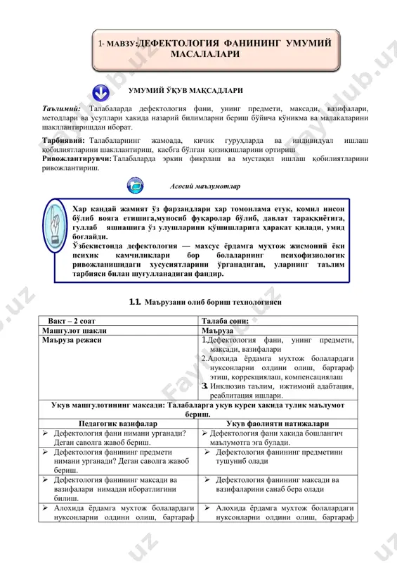 опширикларни тузиш вазифаси берилади.  гурух иштирокчиларидан бири презентация килади.  гурух сардорлари чикиб уз  презентация жараѐнида талабалар билан биргаликда хар бир гурухнинг жавоблари тахлил килиниб, камчиликлари тулдирилади. жавобларини шархлашади.  эксперт гурухи аъзолари жавоблар мазмунини тулдиришади ва бахолашда иштирок этишади. 3-боскич якуний кисм (10 мин)  мазуни якунлаб, умумлаштириб, хулоса беради.  хулоса ѐзиб борилади  бажарилган ишлар бахоланади.  уйга вазифа сифатида алохида ѐрдамга мухтож болалардаги нуксонларни урганиб келиш топшириги берилади.  эксперт сифадида иштирок этишади  топширикни ѐзиб оладилар. 1993-йил 1-декабрда 153 мамлакат бола хукуклари ҳакидаги конвенцияни ратификация қилиш йўли билан ўзларининг болалар келажагини муҳофаза килишга тайѐр эканлигини намойиш этдилар. бола ҳукуқлари ҳақидаги конвенция бу бутун жаҳон болаларига хос бўлган болалар ҳукуклари ҳакидаги бирлашган миллатлар ташкилотининг шартномасидир. конвенция бола ҳуқуклари ҳақидаги универсал расмий кодексдир. конвенцияда болалар хукуқлари тўрт тоифага ажратиб берилган бўлиб, 54 моддани ўз ичига қамраб олган. яшай олиш ҳукуки: бола талабларини кондириш ва ҳаѐтий …
