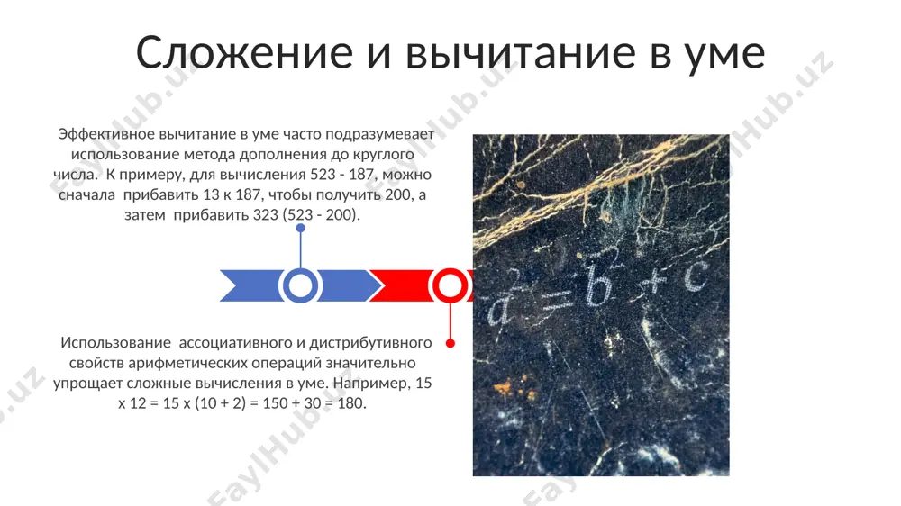 fmetiki, u detey uvelichivaetsya ob'yom operativnoy pamyati na 30-40%, chto polojitelno vliyaet na sposobnosti k obucheniyu v tselom. zanyatiya mentalnoy arifmetikoy sposobstvuyut razvitiyu oboix polushariy golovnogo mozga, chto privodit k uluchsheniyu uspevaemosti po matematike na 15-20% i drugim tochnim naukam. preimushestva mentalnoy arifmetiki prakticheskie primeri pri umnojenii dvuznachnix chisel na 11, mojno slojit tsifri chisla i vstavit summu mejdu nimi: 23 x 11 = 2(2+3)3 = 253. eto rabotaet dlya chisel, gde summa tsifr menshe 10. dlya bistrogo vozvedeniya v kvadrat chisel, blizkix k 100, ispolzuyte formulu (a + b)(a - b) = a² - b², gde a – blijayshee krugloe chislo (naprimer, 100), a b – raznost delenie v ume metod deleniya stolbikom, izvestniy iz shkolnoy programmi, mojno adaptirovat dlya mentalnogo scheta, putem posledovatelnogo vichitaniya delitelya ot delimogo i podscheta kolichestva vichitaniy, naprimer, 126 : 7. bistroe delenie na 5 dostigaetsya umnojeniem isxodnogo chisla na 2, a zatem deleniem …