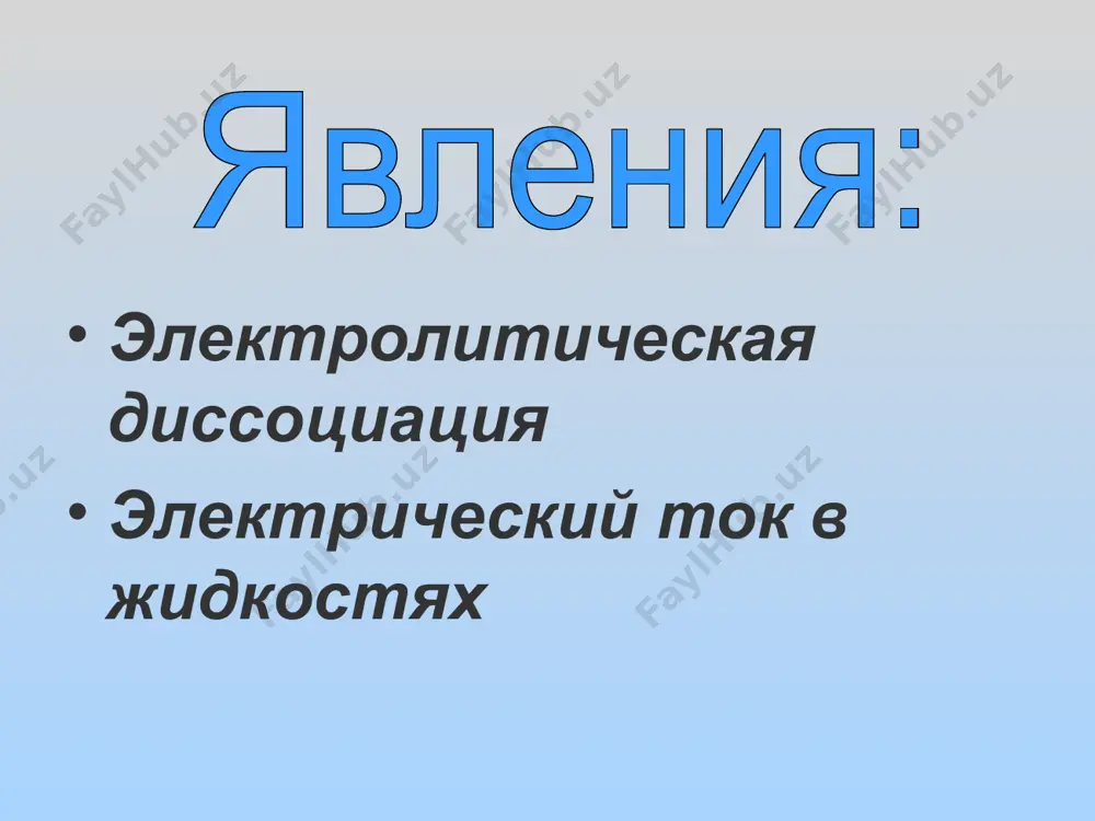 постоянная фарадея, численно равна заряду, который должен пройти через электролит, чтобы на электроде выделился 1 моль одновалентного вещества. величина f равна произведению заряда электрона на число авогадро f = e ∙na = 96500 закон фарадея позволяет определить заряд одновалентного иона, т.е. заряд электрона. применение электролиза: в электрометаллургии – для получения чистых щелочных и щелочноземельных металлов (алюминий, магний, бериллий, натрий, кальций); для очистки металлов от примесей; в гальваностегии – для покрытия поверхностей металлов защитным слоем (никелирование, хромирование); в гальванопластике – для изготовления рельефных металлических копий предметов; для получения водорода; в химических источниках тока – аккумуляторах и гальванических элементах. [ ] k кл кг z m f q c 1 моль кл