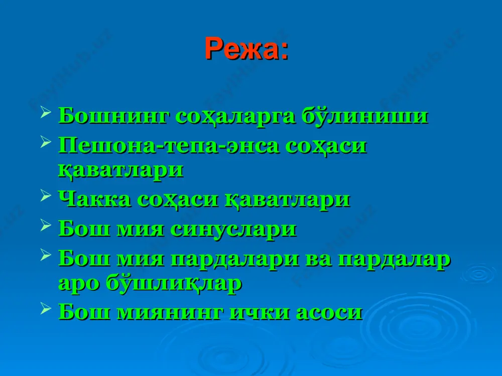 и суяклари ички куриниши калла ички асосини хосил килувчи суяклар калла асосининг ташки куриниши калла асоси олд чуқурчада синганда “кўзойнак” симптоми калла суяги гумбази қон томирларининг хусусиятлари бошнинг энг юқори нуқтаси томон радиал йўналади кўтарилувчи артерияларни боғлашда пастки сохаларни очиш лозим бошда юзаки жойлашган артерияларнинг пульсациясини (уришини) аниқлаш осон бу қон томирлар кўпроқ жароҳатланади томирлар девори тери ва апоневроз оралиғидаги фиброз тўсиқларга бириккан бўлади. шунинг учун бу томирлар жароҳатланганда қисқармайди анастомозлар кучли тараққий қилган ички ва ташқи уйқу артериялари шу қон томирлар воситаси ўзаро анастомоз ҳосил қилди калла гумбазининг юзаки қон томирлари бош мия қон томирларининг юз қисми қон томирлари билан анастамозлашуви бош гумбази клетчаткалари қуйидагича характерланади тери ости клетчаткаси фиброз тўсиқлари билан тўсилганлиги учун гематомаларда “гудда” пайдо бўлади. апоневроз ости клетчаткаси тарқоқ гематома ҳосил бўлади. суяк усти парда ости клетчаткаси суяк шаклини такрорлайди. чакка сохаси қаватлари тери тери ости ёғ қавати юзаки фасция чакка апоневрозининг юза варағи апоневроз аро …