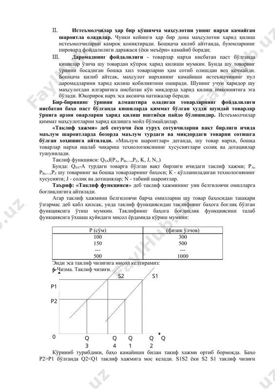 иқлиги функциясига қуйидаги мисолни келтирамиз: 1-жадвал. ра (сўм ҳисобида) qда (кг бирлик ҳисобида) ....... 100 150 ....... 500 ...... 1000 700 .... 300 бу жадвалда кўриниб турибдики, товарнинг (масалан, шакар) нархи 100 сўм бўлганда 1000 кг сотиди, унинг нархи 500 сўмга чиқиб кетганда эса бор йўғи 300 кг сотилди. биз талаб хажмининг товар нархига қараб ўзгаришини кўрдик. энди талаб чизиғига мисол келтирамиз: 4-чизма. талаб чизиғи. ( p p 1 p 2 0 q q 4 q 3 q 2 q 1 d 1 d 2 ) баҳо р1>р2 бўлганда талаб хажми q1 p1 бўлганда q2 ре (8 чизма). бундай баҳода талаб хажми qд га, таклиф хажми qsга тенг бўлади. шундай қилиб, бу ҳолатда ишлаб чиқарувчилар товар нархини бир мунча камайтиришни лозим топадилар. хақиқий баҳонинг мувозанатлашган баҳодан паст бўлган ҳолатини кўрамиз. унда талаб хажми qд таклиф ҳажми qs - дан юқори бўлади. айрим харидорлар товарни юқори нархда харид қилишни муносиб топади. …