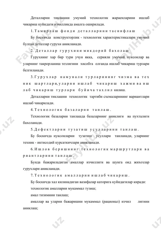 д а р а ж а с и н и и ш у н у м д о р л и г и н и в а и к т и с о д и й с а м а р а д о р л и г и х и с о б л а ш. бу боскичда умумий технологик жараеннинг деталларини тиклаш учун оптимал варианти танланади. 9. н а м у н а л и т е х н о л о г и к ж а р а е н л а р н и я р а т и ш . стандарт талабларига мувофик зарур технологик хужжатлар ишлаб чикилади, мослаштирилади ва тасдикланади. технологик жараенларни бирхиллаштиришнинг юкори боскичи уларни стандартлашдир. айрим туташ деталларнинг ейилиши туташмадаги пасадканинг (яьни, жойлаштирилган кисмнинг) бузилишига олиб келади. бу бузилиш зазорларнинг (яьни, деталл кисмлари орасидаги бушлик) ортишида ва дастлабки торткиларнинг камайишида намаен булади. …
