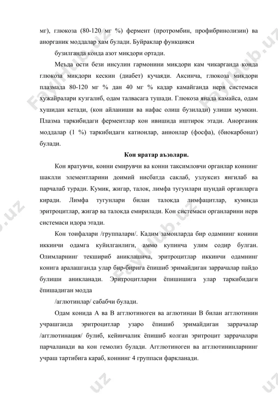 айди, чунки улар кон куйилган одам конида анча суюлади ва узининг реципиент эритроцитларини агглютинациялаш хусусиятини йукотишга сабабчи булади. i /0/ группа /универсал донор/ конини хамма /i:ii:iii:iv/ группага: ii /a/ группа конини факат ii ва iv группага: iii /b/ группа конини iii ва iv группаларга куйиш мумкин. iv /ab/ группа булган одамларда хар кандай группа конини куйиш мумкин. бундай одамларни универсал реципиентлар деб аталади. кон группаларини аниклаш учун махсус зардоблар олинади. кон группаси аникланаётган кишининг бир томчи кони кон зардоби билан аралаштирилади. биринчи, иккинчива учинчи группа кон зардобида агглютинация булмаса, 0 /i/ киради. кон 1 чи ва 3 чи группа зардоби билан агглютинация булиб 2 чи группа билан реакция руй бермаса, кон ii /a/ группа булади. агар 1 чи ва 2 чи группа билан агглютинация булиб, 3 чи группада юзага келмаса, кон iii /b/ группага киради. агар 3 чала кон зардобида хам булса iv /ав/ группага киради. резус-фактор. биринчи марта макака-резус …