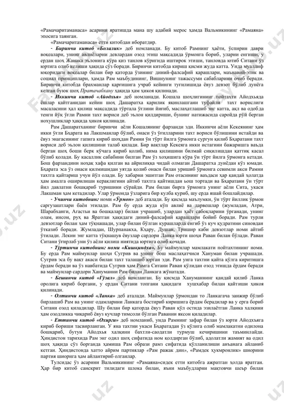 алик шеър) ёзиб берибди. мана шу асарнинг номи «рамагья прашана» («рам фикрини бил») деб номланган экан. бу асарга «рамаяна»нинг қисқартирилган нусхаси деб баҳо берилади. асар етти қисмдан иборат, ҳар бир қисми етти бобдан ва ҳар бир боб етти дохадан иборат. шу боис ҳам асарни кўпинча «дохавали рамаяна» («етти мисрали рамаяна») деб ҳам номлашади. доханинг биринчи мисрасида рамзлар билан «рамаяна»​дан бир эпизод келтирилади. иккинчи мисраси​да эса бу нарса яхшиликками ёки ёмонликками шу нарса аниқланади. масалан, асарни очганда рам лакшман ва ситани саргардон бўлиб қидириб юрган эпизоди тушган бўлса, бу эпизод ёмонликни билдиради, ёки бўлмаса асарни очганида рамнинг жатаюни кўмиш маросимини ўтказаётгани тушса, бу хушхабар келтирувчи эпизод саналади. шундай қилиб, мунажжим эрталабгача мана шу асардан ҳоким ўғли тақдирини аниқлаб ўтиради. эрталаб эса ҳокимнинг ўғли сог-саломат уйга кириб келади. ҳоким мунажжимга юз минг рупи инъом беради. мунажжим пулларни тулсидасга бермоқчи бўлади, лекин у фақат ўн икки минг рупинигина олади ва шу пулларга ўн …
