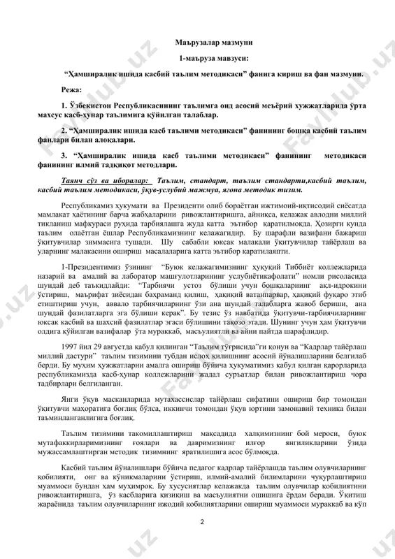 ш, бугунги куннинг энг долзарб муаммоларидан биридир. шу боисдан, кадрлар тайёрлаш тизимини тубдан ислоҳ қилишнинг муҳим омиллари “миллий дастури”мизда алоҳида таъкидлаб ўтилган: · республиканинг демократик ҳуқуқий давлат ва адолатли фуқаролик жамияти қуриш йўлидан изчил илгарилаб бораётганлиги; - миллий ўзликни англашнинг ўсиб бориши, ватанпарварлик, ўз ватани учун ифтихор туйғусининг шаклланаётганлиги, бой миллий, маданий - тарихий анъаналарга ва халқимизнинг интеллектуал меросига ҳурмат; -ўзбекистоннинг жаҳон ҳамжамиятига интеграцияси республика-мизнинг жаҳондаги мавқие ва обрў-эътиборининг мустаҳкамланиб бора-ётганлиги. касбий шаклланиш жараёнининг дастлабки ва айни дамда ўта муҳим босқичи бўлажак касбни танлаш, яъни аниқ бир касбий қарорга келишигача бўлган даврини ўз ичига олади. равшанки, ёшларнинг касб танлашга тайёргарлик даражаси, фақатгина ёш хусусиятларига боғлиқ эмас, у маълум ёшга келиб ўз-ўзидан шаклланиб қолмайди. ёшларнинг касб танлашга педагогик-психологик билим, кўникма, малакалар, шунингдек, жамиятнинг таъсири орқали тайёрлаш ва тарбиялаш лозим. мазкур жараёнда шахсдан касбга доир билимларга эга бўлиш талаб қилинади. шунинг учун ҳам ўқувчиларни касблар оламига доир билимлар билан қуроллантириш ҳамда амалий …