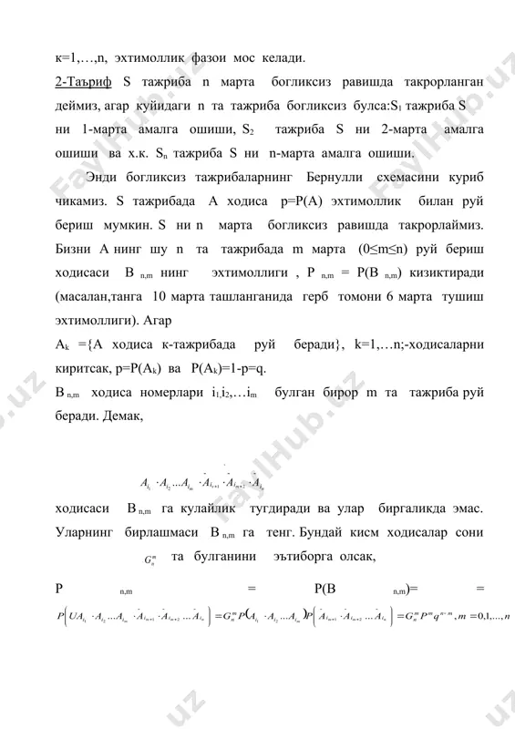 m=[ m0]+1 да эришар экан. бу эса уз навбатида np га якин нуктада р n,m узининг максимал кийматига эришишини курсатади. шу сабабли , np сони тажрибаларнинг энг катта эхтимолли сони, деб аталади. биз (=((n) оркали n та боглик булмаган тажрибада а нинг руй беришлари сонини белгилаймиз. (=0,1,…,n; у холда р((=m)= р n,m. агар бизни ( нинг киймати бирор [m1,m2] ораликда булиш эхтимоллиги кизиктирса, у формула ёрдамида хисобланади. хусусан, тенглик уринли экани келиб чикади. бу натижага ньютон биноми формуласи оркали хам келиши мумкин: текшириш саволлари 1. бо²лиқсиз тажрибаларни қандай тушинасиз? 2. бернулли формуласи нима учун биномиал формула деб ҳам аталади? 3. ҳодиса р´й беришининг энг катта эҳтимоллик сони қандай ҳисобланади? 12-13-маърузалар: лимит теоремалар. муавр-лаплас ва пуассон теоремалари. дарс режаси: 1. локал теорема. жадвалдан фойдаланиш 2. интеграл теорема. жадвалдан фойдаланиш 3. статистик таърифдаги эхтимолликни бахолаш 4. пуассон теоремаси. адабиёт. 1. б.в. гнеденко курс теории вероятностей. наука 1986. 2. б. а.севастьянов. курс теории …