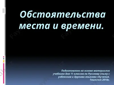 9. обстоятельства места и времени  11 - sinf — PPTX