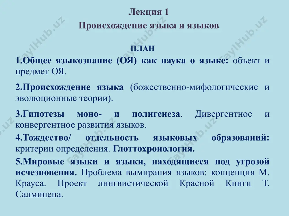 ков. 14 2. происхождение языка напротив, их потомки неандертальцы по признаку устройства челюстей ближе к нам. (они не были прямыми предками нынешних людей, но передали им часть своего генотипа за счет ассимиляции с более успешными кроманьонцами; исчезли самое позднее 24 000 лет назад – ср.: первый письменный памятник – 6,000 лет тому назад) вместе с тем: - у них были крайне слабо развитые лобные доли (ответственные за абстрактное мышление); - гортань не позволяла выдавать сложные звуки. другие теории о неодертальцах: внешне отличались от современных людей, в среднем, мозг неандертальцев был ничуть не меньше, а даже больше мозга "человека разумного», заселили практически весь земной шар, изготавливали искусные украшения и орудия из камня, дерева и кости, делали первые попытки создания объемных изображений, проводили сложные погребальные ритуалы, следовательно у них были представления о загробном мире, следовательно, у них, очевидно, был язык, хотя и не в общепринятом смысле слова. 15 2. происхождение языка первобытные …
