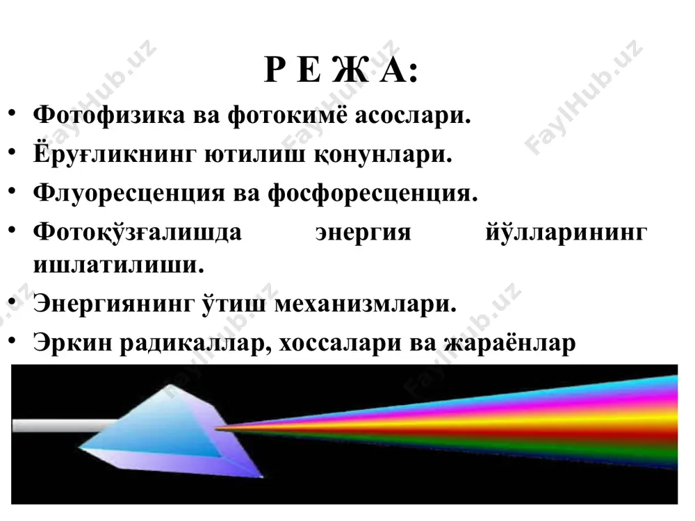 рангсиз ёруғлик ҳосил бўлади. қизил- сариқ ва ҳаворанглар спектрни ташкил қилувчи асосий ранглар ҳисобланади. уларнинг бирини иккинчисига аралаштириб бошқа ранглар ҳосил қилиш мумкин. ранг кўриш назарияси фотофизика ва фотокимё асослари 1704 йилда исаак ньютон ёруғлик нурини заррачалар оқими деб фараз қилган. 1790 йилда христиан гюйгенс эса ёруғлик – бу тўлқин деб таърифлаган. ҳозирги кунда аниқланишича, бу икки олим жуда ҳам тўғри таъриф келтиришган. ёруғлик –бу квант ёки фотон деб аталувчи, электромагнит тўлкинлари ва бир вақтнинг ўзида заррачалар оқимидир. фотонлар моддалар молекуласи билан ўзаро таъсирлашадилар, шу билан бирга улар ўз энергиясини молекулаларга узатиб йўқо-ладилар. фотон энергияси е электромагнит тебраниши частотасига ν пропорционал ва ёруғлик тўлқин узунлигига λ эса тескари пропорционал: . бу ерда h-планк доимийси, с – ёруғлик тезлиги фотокимё - юқори энергияли кимёнинг бир қисми, физик кимё бўлими - ёруғлик таъсирида узоқ ултрабинафшадан инфрақизил нурланишгача бўлган диапазонда содир бўладиган кимёвий ўзгаришларни (молекулаларнинг қўзғалувчан ҳолатлари кимёси, фотокимёвий реакциялар) ўрганади. фотофизика - …