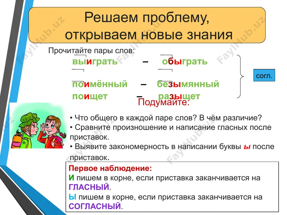 ласный) доиюньский (приставка на гласный) заинтересоваться (приставка на гласный) – доисторический (приставка на гласный) предыгровой (приставка на согласный) проинформировать (приставка на гласный) сверхискусный (приставка сверх) заискриться (приставка на гласный) разыграть (приставка на согласный); предыюньский (приставка на согласный); безынтересный(приставка на согласный); предыстория (приставка на согласный); межигровой (приставка меж); дезинформировать (иноязычная приставка дез); безыскусный (приставка на согласный); безыскровой (приставка на согласный). ещё раз посмотрим на правило: домашнее задание рассмотрите, как обозначать орфограмму на стр. 181 учебника «практика». выполните упражнения №640 и 641. не забудьте обозначить орфограмму! image3.png image4.jpeg image5.png image6.png image7.png image8.jpeg image9.png image10.jpeg image11.jpg image12.png image13.jpeg image14.jpeg image2.jpeg /docprops/thumbnail.jpeg