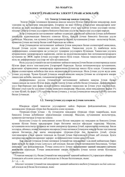 elektr o'lchashlar va elektr o'lchash asboblari — DOCX