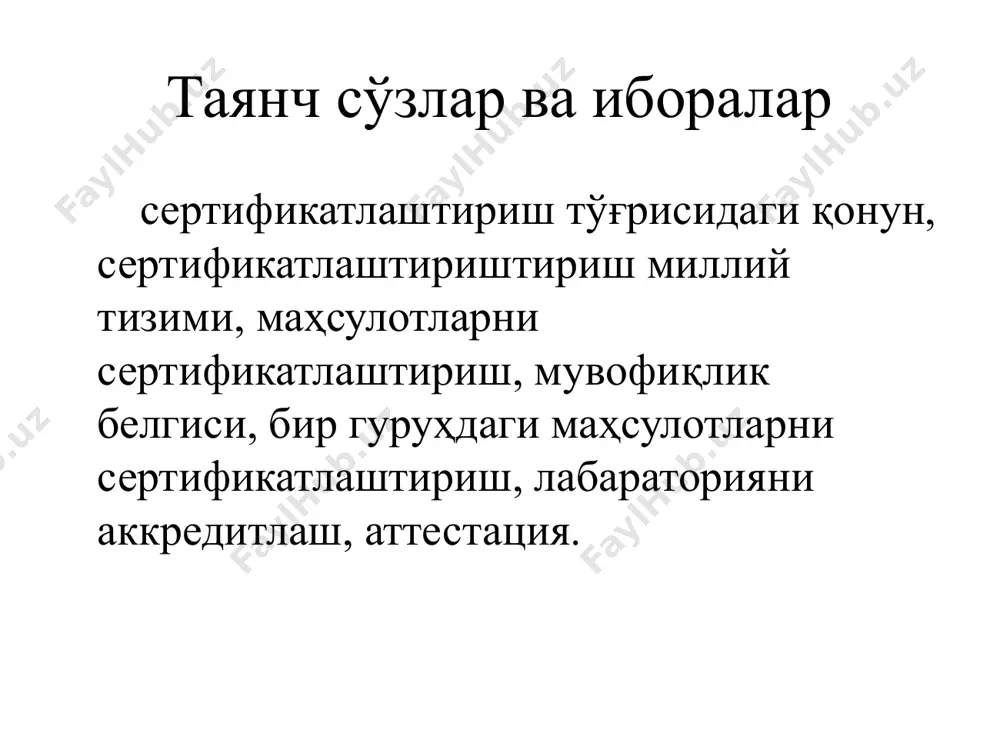 матив ҳужжатга мос эканлигини кўрсатиш учун маҳсулотга ёҳуд кўрсатилган хизматга доир ҳужжатга қўйиладиган белги; «бир гуруҳдаги маҳсулотларни сертификатлаштириш» - айни бир хил стандартлар ва қоидалар қўлланиладиган муайян маҳсулотлар, ишлар еки хизматларга таалуқли сертификатлаштириш тизими; «синов лабараторияларини аккредитация қилиш» - синов лабараторияларнинг муайян маҳсулот синовини ёки муайян синов турини амалга оширишга доир ваколатларнинг расмий эътирофи; сертификатлаштириш қуйидаги мақсадларда амалга оширилади: - одамларнинг ҳаёти, соғлиги, юридик ва жисмоний шахсларнинг мол - мулки ҳамда атроф муҳит учун хавфли бўлган маҳсулотлар реализация қилинишини назорат этиб бориш; - маҳсулотларнинг жаҳон бозорида рақобат қила олишини таъминлаш; - мамлакат корхоналари, қўшма корхоналар ва тадбиркорлар халқаро миқёсида иқтисодий, илмий-техникавий ҳамкорликда ва халқаро савдо-сотиқда иштирок этиш учун шароит яратиш; - истеъмолчини тайёрловчининг виждонсизлигидан ҳимоя қилиш; - маҳсулот тайёрловчининг сифат кўрсатгичларини тасдиқлаш. сертификатлаштириш - одамларнинг ҳаёти, соғлиғи, юридик ва жисмоний шахсларнинг мол-мулки ҳамда атроф муҳит учун хавфли бўлган маҳсулотлар реализация қилинишини назорат этиб бориш; - маҳсулотларнинг жаҳон бозорида рақобат қила …