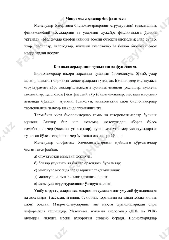 бўлиб, улар тирикликнинг асосини ташкил қиладилар. оқсиллар нуклеин кислоталар каби бирламчи, иккиламчи, учламчи ва тўртламчи структураларга эга бўлади. оқсилларнинг бирламчи тузилиши макромолекула занжирида мономерларнинг ковалент боғ орқали бирикиб, кетма-кет жойлашишидан юзага келади. оқсил макромолекуласи занжири пептид боғлар билан ўзаро бирлашган аминокислоталар кетма-кетлигидан ташкил топган. қуйида пептид боғ келтирилди: r — со — nh — r оқсил занжирининг бирламчи структураси ковалент кучлар натижасида ҳосил бўлади. бу кучлар электростатик табиатга эга ва зарядланган атомлар орасида ҳосил бўлади. пептид боғи бир аминокислотанинг карбоксил (соон) гуруҳи ва иккинчи аминокислотанинг амино (nн2) гуруҳи иштирокида ҳосил бўлади. унинг ўзига хослиги шундан иборатки, карбоксил гуруҳдаги углерод атоми ва аминогруппадаги азот атоми орасидаги боғланишда қисман қўшбоғ бўлади ва шу сабабли пептид боғда фазовий айланиш содир бўлмайди. бошқа боғлар (n - ca, са – с) эса фазода букилиб, айланиш бурчаги билан ифодаланади. оқсил молекуласининг асосий физик- кимёвий хоссалари бирламчи структураси билан аниқланади. полипептид занжирида аминокислоталар бирин-кетин келиши тартибининг ўзи …