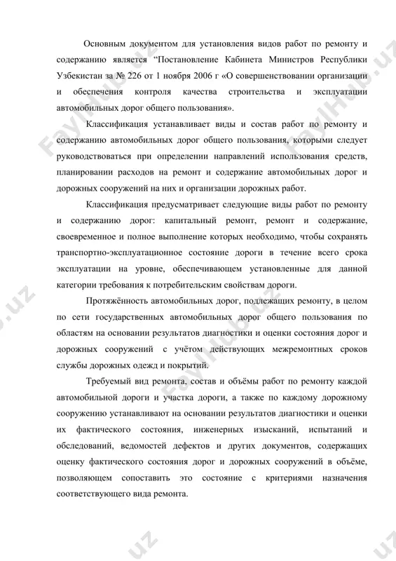 сопоставить это состояние с критериями назначения соответствующего вида ремонта. в соответствие с “порядком распределения расходов по соответствующим предметным статьям и подстатьям экономической классификации бюджетов республики узбекистан бюджетной классификации республики узбекистан”, расходы на содержание и ремонт автомобильных дорог и дорожных сооружений относятся к категории “текущих расходов бюджетов”, а расходы на проведение капитальных ремонтов – к категории “капитальные расходы бюджетов”. дорожные сооружения – это сооружения, являющиеся конструктивными элементами дороги: искусственные сооружения (мосты, путепроводы, эстакады, трубы, тоннели, и др.), защитные сооружения (снегозащитные лесонасаждения, постоянные снегозащитные заборы, шумозащитные и ветрозащитные устройства, устройства для защиты дорог от снежных лавин, обвалов, оползней и др.), элементы обустройства дорог (остановочные площадки и павильоны для пассажиров, площадки для отдыха, специальные площадки для остановки и стоянки автомобилей и др.) потребительские свойства дороги – это совокупность её транспортно-эксплуатационных показателей, непосредственно отвечающих интересам пользователей. к потребительским свойствам относятся: скорость, непрерывность, безопасность и удобство движения, пропускная способность и уровень загрузки движением, способность пропускать …
