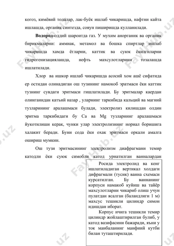 электромида махсулотининг токка нисбатан чикиши доим 100% дан кичик булади. электрокимёвий жараёнларда энг тоза ва сифатли махсулот олиш мумкин. бир вактнинг узида бир канча киммтбахо махсулотлар олиш мумкин. уйга вазифа: «сувли эритмаларнинг электролизм» мавзусини ва утилган мавзуларни укиб келиш. цилиндрнинг ички кисмига (цилиндр деворларигаь якин килиб) диафрагмага деб аталувчи ва ярим утказгич хоссасига эга булган говак тусик жойлаштирилган. бу тусик ионларни утказиб юборади. молекулаларни эса утказмайди. одатда, диафрагма сифатида аббест ишлатилади. цилиндрнинг диафрагма билан хосил килган ички кисмига гилдирак (айланма халка) шаклидаги графит таёкчалар урнатилган булиб, бу таёкчалар анод вазифасини бажаради, яъни у ток манбаининг мусбат кутби билан туташтирилади. ош тузининг сувдаги эритмаси узлуксиз равишда ваннага келиб туради. nacl сувда кисман диссоциоланади: шундай килиб, ваннадаги эритмада na+ ва h+ катионлари хамда cl-, oh- анионлари бор. электродлар доимий ток манбаига уланганда эритмадаги катионлар катодга, анионлар эса анодга томом харакатланади. водород иони зарядсизланади, яъни катоддан битта электрод кабул килиб нейтрал атомга (н) …