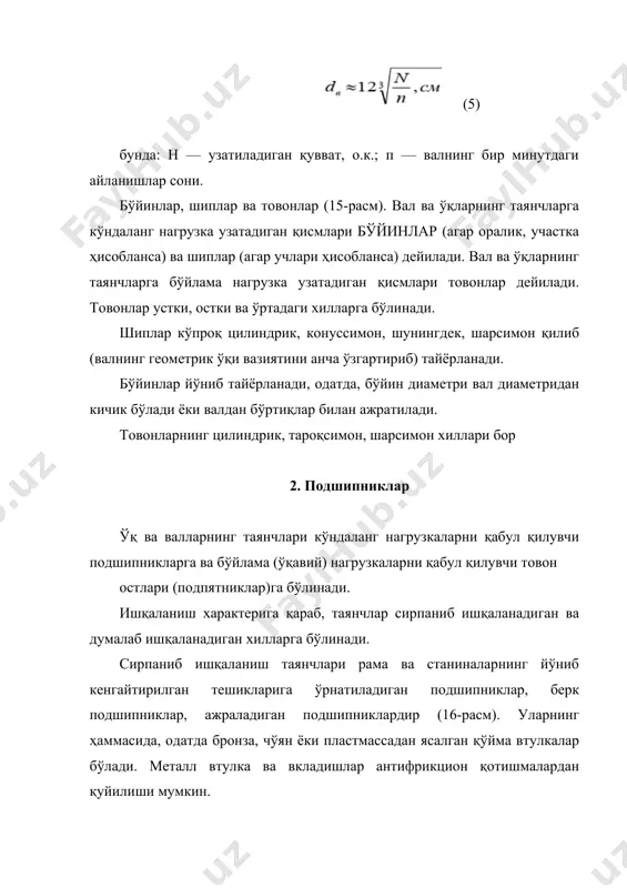 фрикцион муфталар ҳам сақлагич муфталар ҳисобланади. ўта нагрузкада бундай муфталар шовқинсиз, тақилламай сирпанади. назорат саволлари 1. ўқ валдан нима билан фарқ қилади? 2. ўқлар ва валларни ҳисоблашда қандай фарқ бор? 3. вал диаметрининг тахминий қиймати қандай формула билан аниқланади? 4. вал ва ўқларнинг қандай қисмлари шиплар, бўйинлар ва товонлар дейилади? 5. машиналарнинг ишқаланувчи сиртларини мойлашнинг қандай аҳамияти бор? мойлашда қандай қурилмалар қўлланилади? 6. думалаш подшипниклари қандай асосий гуруҳларга бўлинади? 7. бириктириш муфталарининг вазифаси нима? 8. сақлагич муфталар қандай ҳолларда қўлланилади? адабиётлар 1. с.к. камолов, т.к. жабборов, саноат корхоналарининг электр таъминоти. фарғона, “фарғона” 2002 2. м.м. матбобоев, электротехнологик қурилмалар. фарғона, “фарғона” 2002 3. м.в. авдеев, е.л. воловик, технология ремонта машин и оборудования. москва, агропромиздат, 1986 4. в.ч. черноиванов, организация и технология восстановления деталей машин. москва, агропромиздат, 1989 5. ш.у. йўлдашев, машиналар ишончлилиги ва уларни таъмирлаш асослари. тошкент, “ўзбекистон”, 1994 6. и.г. гореоышев, слесарно – сборочные работы. 7. а.м. красин. слесарь механосборочных …