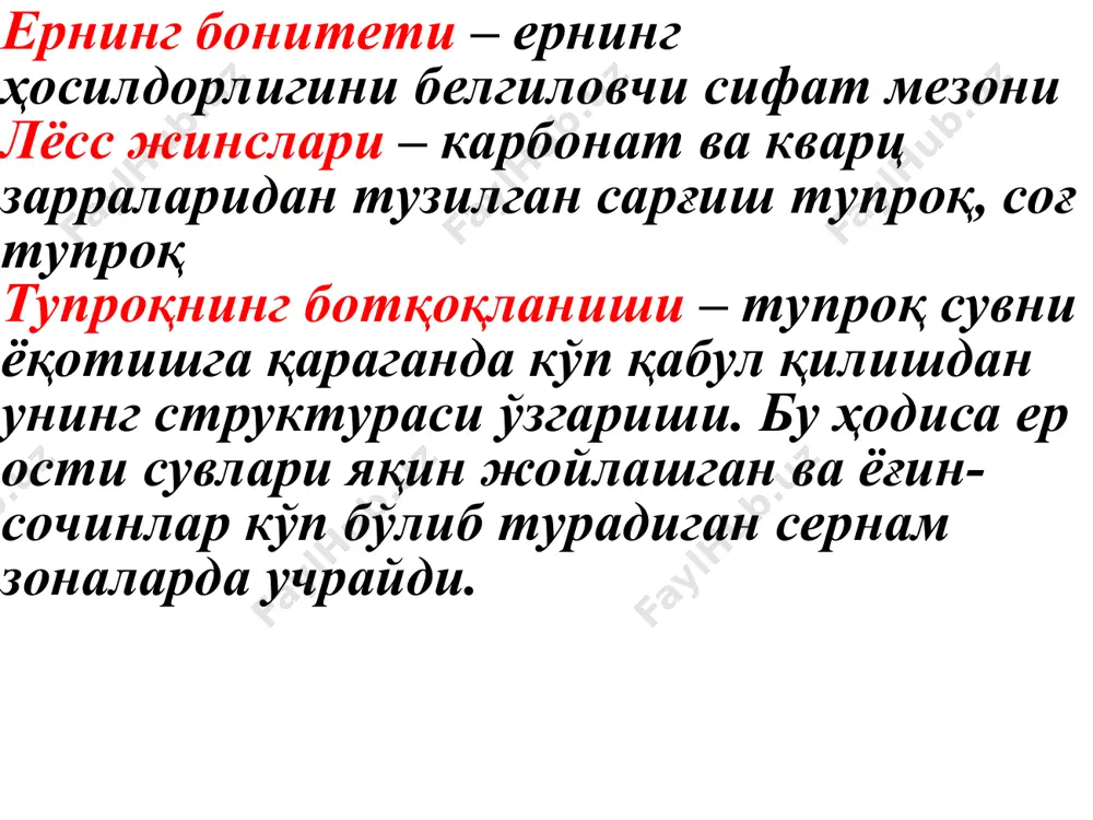 ми ёғингарчиликлар таъсирида ювилиб, дарёларга, ундан денгиз ва океан сувларига чиқиш миқдори йилига 24 млрд тоннага етди. масалан, хитойдаги хуанхе дарёсидан 1980-йилда 1,6 млрд тонна, ганг дарёсидан 1,4 млрд тонна, aмазонкадан 363 млн тонна, миссисипи дар­ёсидан 300 млн тонна, нил дарёсидан 111 млн тонна унум­дор тупроқ океанга оқиб чиққан. ернинг сунъий ёълдоши орқали аниқланишича, шимолий aфрикадан aтлантикага тушадиган майда чанг тўзони йилига (1972—1981-йиллар) 100—140 млн тоннани ташкил етган. https://www.kazportal.kz/dlya-chego-nuzhnyi-mikroorganizmyi-v-grunte-ih-zadachi-i-funktsii/ https://byjus.com/biology/types-of-soil/ чўллар майдони кенгайишининг асосий сабабларидан бири ривожланаётган мамлакатларда аҳоли сонининг тўхтовсиз кўпайишидир. ҳисоб-китобларга қараганда, кам ёғин бўладиган минтақаларда 95 % майдон чўлланишга айланиш арафасида турибди. деҳқончилик қилинаётган унумдор ерларнинг шўр­ланиб бораётганлиги, яйловларда тўхтовсиз мол боқилиши, бута ва дарахтларнинг ёқилғи учун кесилиши қумли чўлларнинг кенгайишига сабаб бўлган яна бир омиллардандир. рус мутахассислари н.н. розов ва м.н. строганова (1979) фикрига кўра келажакда ер юзидаги дехкончилик ерлари майдонини купрок ўтлоқ ва яйловлар ҳисобидан, камроқ ўрмонлар ҳисобидан кенгайтириб, 2,66 млрд. гектаргача етказиш мумкин. бу …