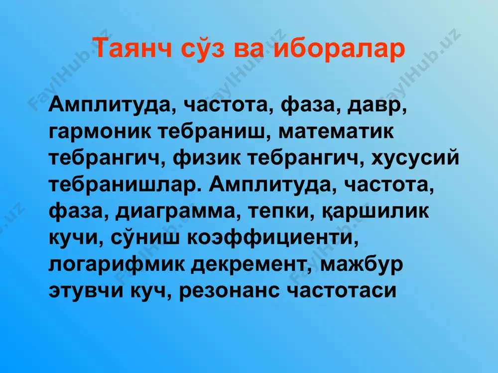 ар фарқи 0 дан 2 гача ўзгаради. пружина ва амортизатор сўнувчи тебранишлар -сўниш каэффициенти. сўнувчи тебранишлар сўнувчи тебранишларнинг амплитудаси а=а0е-t даврий равишда ўзгарувчи ташқи куч таъсири остида бўладиган тебранишлар мажбурий тебранишлар деб аталади мажбурий тебраниш. f=f0cost (1) f0-мажбур этувчи куч амплитудаси x=acos(t+0) резонанс назорат саволлари механик тебранишлар. гармоник тебраниш ва уни характерловчи катталиклар. пружинали тебрангич. гармоник тебранишни дифференциал тенгламаси. гармоник тебранаётган жисм энергияси. математик тебрангич. тебраниш даври. физик тебрангич. тебраниш даври.