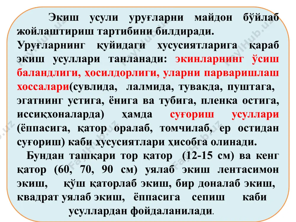 гича ўтади. қуимдаги уруғлар тарқатиш камерасига узлуксиз тушиб туради. уларни тўзиткич сочиб туриши сабабли. дискдаги ҳар бир тешикка биттадан уруғ сўрилиб, ёпишиб қолади. тешикларга жойлашган уруғлар диск билан биргаликда юқорига кўтарилиб, тешикка ёпишмаган уруғлар қайтаргич таъсирида сидирилиб олиб қолинади. тешик ларга ёпишиб қолган уруғлар диск билан биргаликда пастдаги вакууми йўқ бўлган жойга келганида, ўз оғирлиги билан тушиб кетади. уруғдондан уруғни ажратиб олиш тартиби ва миқдорини ўзгартириш учун тешиклари керакли тартибда жойлаштирилган дискни танлаш ва унинг айланиш тезлигини ўзгартириш йўли билан амалга оширилади. сўнги вақтда пневмомеханик миқдорлагичлар кенг тарқалган бўлиб, бошқа миқдорлагичларга ўхшаб ҳар бир экин қаторига биттадан ўрнатилмасдан бир неча (24) қатор учун экиладиган уруғ миқдорини бир жойда ажратиб олиб, кейин уни ҳаво найча ёрдамида ҳар бир қаторга тақсимлаб беради. пневмомеханик экиш аппаратлари конструкцияси бўйича хилма-хил асосан марказдан қочирма аппаратлар энг кўп тарқалган. улар бир қатор мамлакатларнинг уруғларни (ўғитларни) марказлашган қадоқлашли дон ва ўғит сеялкаларида қўлланилади. уруғ ўтказгичлар уруғ ўтказгичлар …