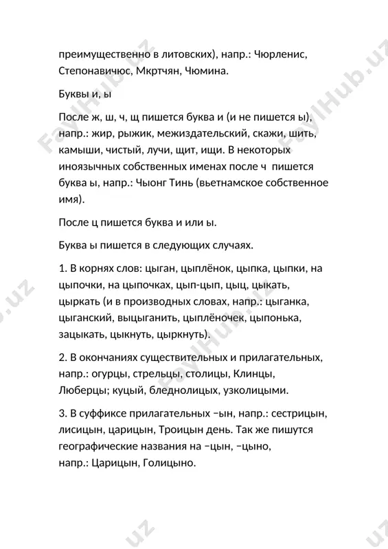 ых документах, напр.: ципко, но цыбин; куницын, курицын, синицын, скобельцын, солженицын, но вицин, ельцин, цицин. во всех остальных случаях после ц пишется буква и, а именно: а) в корнях слов, в том числе иноязычных собственных имен, напр.: цирк, цикл, цилиндр, цигейка, цинга, циновка, цифра, панцирь, цивилизация, специфика, циклон, цирюльник, вакцина, революция, цуцик; цицерон, цирцея, циммервальд, цинциннати; б) в суффиксах иноязычного происхождения, напр.: организация, электрифицировать, медицина, кальцит, публицист, скептицизм; в) после первых частей сложных и сложносокращенных слов и в звуковых аббревиатурах, напр.: блицинтервью, специнтернат, цик. буквы о, ё, е после шипящих буквы о, ё, е на месте ударных гласных после ж, ч, ш, щ для передачи ударного гласного э пишется буква е, напр.: жесть, качели, шелест, женьшень, щебет, же (название буквы), на меже, о свече, душе, праще; женя, джек, шеннон. о случаях написания после шипящих буквы э после ж, ч, ш, щ для передачи ударного гласного о пишется буква о или …