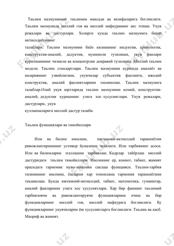 ситалари, компьютерлар, эхм лардан фойдаланишнинг узига хос хусусиятлари. университетларда таълим методлари: маъруза, амалий иш, лаборатория ишлари, мустакил иш, муаммоли эвристик моделлаштириш. илмий тадкикот методлари. ихтисослик таълими методлари. таълимнинг ташкилий шакллари таълимнинг асосий ташкилий шакллари дарслик эканлиги. таълимтарбиянинг ташкилий шаклларининг тарбия максадига, вазифаларига укувчилар сонига, укув фанларининг тавсифига, гоялари ва хусусиятларига, таълим воситаларига богликлиги. фаробий, беруний гояларининг синф, дарс тизими. коменскийнинг синф дарс тизими. синф дарс тизимининг ютуклари ва камчиликлари. и.а.каримовнинг таълимда миллий гоя ва миллий мафкура концепцияси. анъанавий дарс боскичлари ва дарс турлари. уларни такомиллаштириш. ижодий хамкорлик дарслари. укитувчилар сони, машгулотлар жойи, машгулот давомига нисбатан узгаришлар, машгулотларни ташкил килишнинг якка, гурух, жамоа шакллари. олий укув юртларида таълим-тарбияни ташкил этиш шакллари. маъруза, амалий машгулотлар, лаборатория ишлари, мустакил иш, семинар, коллоквиум, бахс, ижодий мунозара, тажриба майдонлари, ишлаб чикариш ташкилотларидаги машгулотлар, алохида дастурлар буйича машгулотлар. ишлаб чикариш машгулотлари. таълим сифатларини аниклаш ва рагбатлантириш ёшларнинг таълим-тарбия жараёнида маънавий- интеллектуал ривожланиш сифатларини аниклашнинг максад ва …