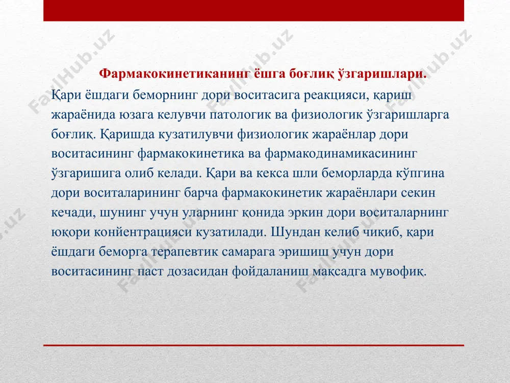 ар, антиаритмик препаратлар, ностероид яллиғланишга қарши воситаларни буюришда катта амалий аҳамиятга эга. дориларнинг жигар метаболизмининг 1- фазасида бузилишлар — цитохрома р450 тизимида амалга оширилувчи ( β-блокаторлар, кальций антагонистлари, теофиллин) носинтетик реакциялар (оксидланиш, гидролиз)да яққол кўринади. жигар метаболизмининг 2- синтетик реакциялар (конъюгация) фазасидаги ўзгаришлар кам кузатилади фақатгина глюкуронилтрансфераза, сульфотрансфераза (ностероид яллиғланишга қарши воситалар, бензодиазепинлар) фаоллиги пасаяди. буйрак функциясининг пасайиши – ўзгармаган ҳолда буйраклар орқали экскрецияланувчи дори воситалар, актив ёки токсик метаболитларининг организмда ортишига, шунингдек ярим ажралиш вақти ошиб дори воситасининг кумуляцияланиши, миқдорининг ошиши ва ножўя таъсирларининг ошишига сабаб бўлади. қарияларда кенг бўлмаган терапевтик таъсир доирали дори воситалар дозасини коррекциялаш керак: юрак гликозидлари (строфантин, коргликон, дигоксин), аминогликозид антибиотиклар, шунингдек цефалоспоринлар, диабетга қарши дорилар, антиаритмиклар, урикозурик воситалар, клофелин, ностероид яллиғланишга қарши воситалар. қари кишига стандарт катталар учун дозада дори воситасини буюриш, уларнинг қонида нопропорционал равишда дори концентрациясининг ошиб кетишига сабаб бўлади. дори воситаси фармакодинамикасининг ёшга хос ўзгаришлари. қари ёшда дори вос италарининг организмга …