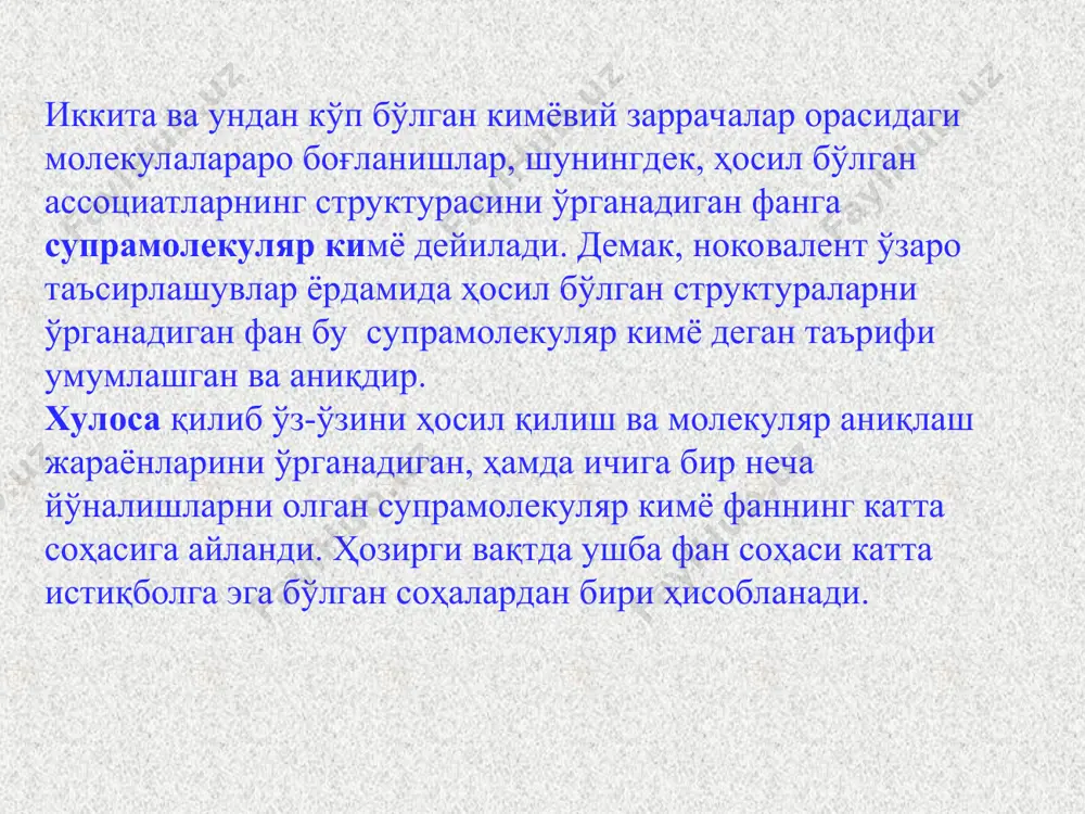 и очиб берди, шундай экан реакция бошқариш йўллари ҳам очилди. фемтосекунд импульсларни ишлатишда эришилган ютуқлар яна бир бошқа фан- фемтобиологияни очилишига олиб келди. бу янги тадқиқотлар соҳасининг асосий йўналишлари микроскопик кимёвий жараёнларни ўрганиш ва вақтнинг фемтосекунд шкаласида уларни бошқаришдир. магнитокимё бирикмаларнинг магнит хоссаларини ўрганадиган кимё соҳасидир. айниқса ўтиш элемент комплекслари одатда парамагнит бўлиб, магнит ўлчовлар уларнинг структураси ва электрон конфигурацияси тўғрисида ахборот бериши мумкин. биогеокимё – геокимёнинг бўлими бўлиб, тирик организмлар иштирокида ер биосферасида борадиган геокимёвий жараёнларни ва кимёвий таркибини ўрганади. биогеокимё фанининг асосчиси в.и.вернадский бўлиб, унинг бошчилигида биринчи биогеокимёвий лаборатория яратилди (ҳозирда рфа в.и.вернадский номидаги геокимё ва аналитик кимё институти). биогеокимё бошқа фанлар -биология, экология, атроф-муҳит ҳақидаги фан, тупроқшунослик ва океаншунослик билан боғланган. кўпчилик элементлар (масалан оғир металлар ва маргумуш) заҳар бўлгани учун организмларда бу металларнинг кўпайиб бориши экотоксикология учун муҳим. демак, биогеокимё экотоксикология ва заҳарли элементлар билан атроф муҳитни ифлосланиш муаммолари билан боғлиқ. биогеокимёнинг ютуқларидан яна бири бу …