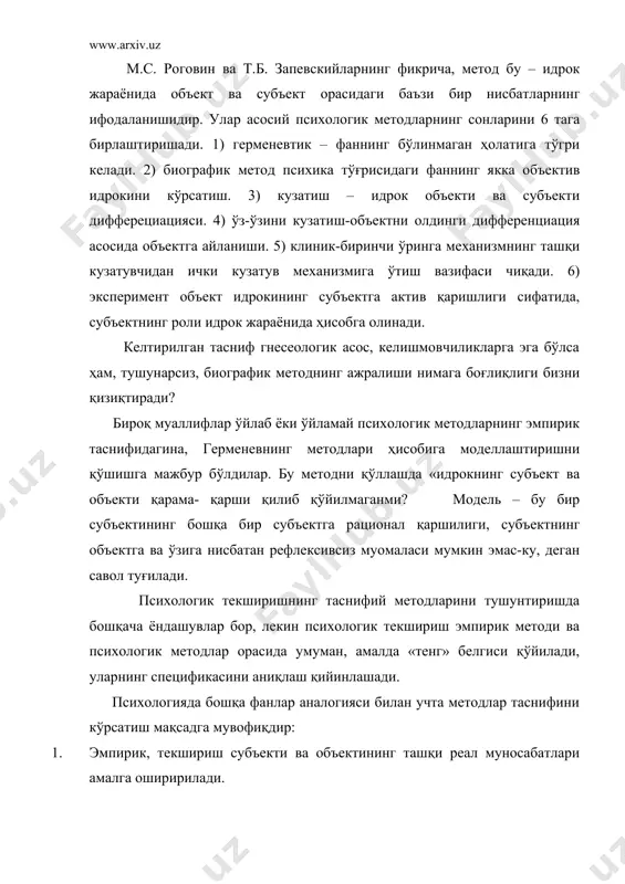 aydir umumiylikni tahlil qiladi. bu metod ko'p fanlarda tarqalgan, ayniqsa solishtirma anatomiyada, poleontologiyada, va boshqalarda. tabiiyki, bizga boshqa odamning psixik reallik tizimini tushunish qiyin. ammo har bir narsa xususiy reallikka ega, shuning uchun m.s. rogovin va g.v. zalevskiylarni germenivtik metodlar soniga modellashtirish metodini kiritishga turtki bo'lgan funktsional – strukturani modellashtirish va germenevtik metodlarni o'xshashligi bor. shunday qilib, «toza siqilish» degan tushunchadagi aniq boshqa odamning psixik realligining sub'ektiv modelidan psixik reallikning nazariy modelini ajratish kerak. psixik jarayonlarning o'xshashligi - ilmiy metodlarning o'xshashligi emas. interpretatsion – tavsiflash metodlari butun bir psixologik tadqiqotda muhim rol o'ynaydi. bu metodlarni tadqiqotchi tomonidan egallanishi ilmiy programmani muvoffaqiyatini belgilab beradi. psixologiyada ta'riflash metodining ahamiyati v.a ganzen monografiyasida aniqroq ta'riflangan. psixologik empirik metodlarning yana bir tasnifini ko'rib chiqamiz. biz tadqiqotchining bilish faoliyati bilan bog'liq bo'lgan metodlarni ikki asosga bo'lgan edik. aktivlik – passivlik, mablag'larning borligi – muqobilchilik. psixologik tadqiqotda ob'ekt aktiv bo'lishi mumkin, odam yoki hayvon haqida gap …