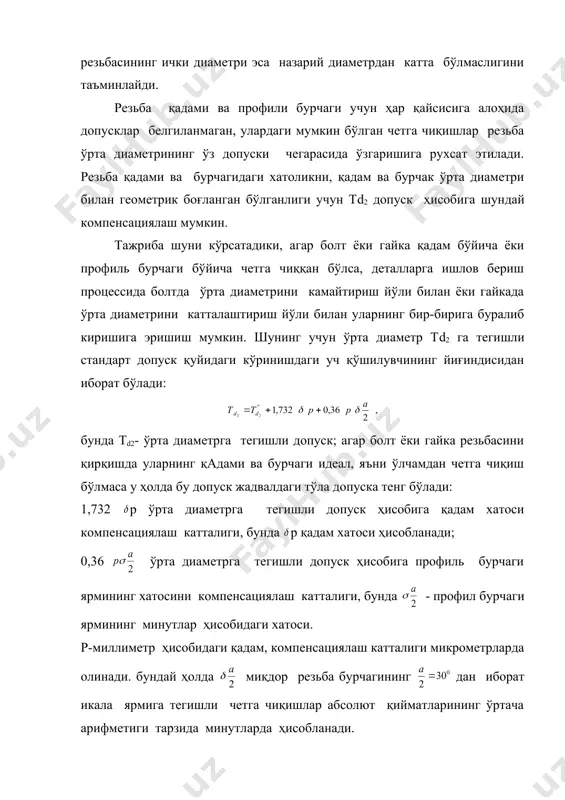 а ҳисобланади. қадам ва профиль бурчаги хатосига тегишли компенсациялаш катталигини щисоблаш агар деталларга қўшимча ишлов бериб ўртача диаметр бўйича зазор ҳосил қилинса, қадами ва профиль бурчаги бўйича четлашишга эга бўлган болт билан гайка бир-бирида буралиши мумкин. бундай ҳолда гайка резьбасининг ўрта диаметри оширилади ёки болтнинг ўрта диаметри камайтирилади. резьбали деталларда бир-биридан фарқ қилувчи ҳақиқий ва келтирилган ўрта диаметрлар бўлиб, уларда, агар резьбаларда қадам ёки профиль бурчак бўйича хатоликка эга бўлса, ўрта диаметр бўйича керакли компенсациялар ҳисобга олинади. болтнинг келтирилган ўрта диаметри ҳақиқий ўрта диаметридан қадам ва профиль бурчаги хатосига тегишли компенсациялаш катталиги миқдорида катта бўлади, гайканинг келтирилган ўртача диаметри эса ўрта диаметридан компенсациялаш катталиги миқдорида кичик бўлади. болт ва гайканинг келтирилган ўрта диаметрининг қиймати қуйидагича ҳисобланади: ва бунда d’2 ва d2 –болт ва гайкалар ўрта диаметрларининг ҳақиқий қийматлари. 1-мисол. синаладиган детал ўлчанганда ташқи резьба м36х4 қуйидаги параметрларга эга эканлиги маълум бўлган: d2 33,35 мм; р 4,01 мм (1 мм бўлиши …