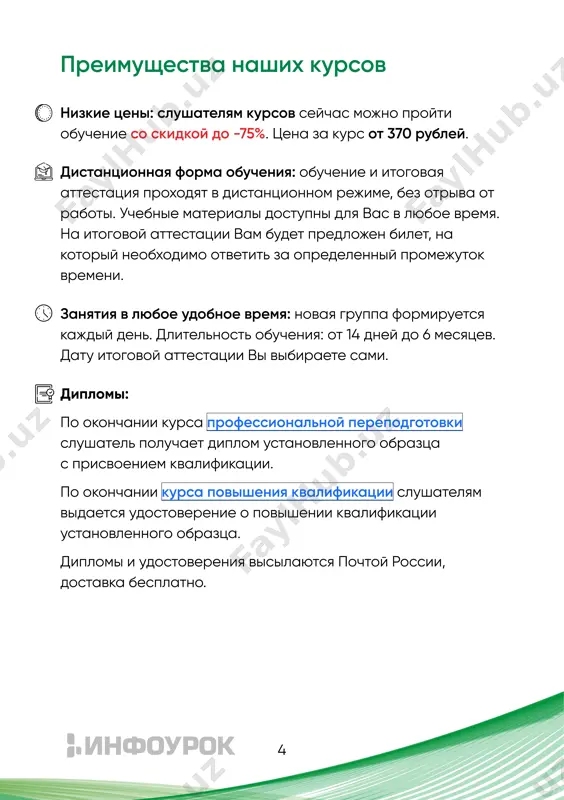 kumentacionnoe-obespechenie-deyatelnosti-organizacii https://infourok.ru/kursy/diagnostika-tehnicheskih-ustrojstv-s-ispolzovaniem-nerazrushayushih-metodov-kontrolya https://infourok.ru/kursy/organizaciya-planirovanie-i-monitoring-deyatelnosti-pohoronnoj-organizacii https://infourok.ru/kursy/rukovodstvo-tvorcheskimi-teatralnymi-i-koncertnymi-organizaciyami https://infourok.ru/kursy/rukovodstvo-obektami-kulturnogo-i-prirodnogo-naslediya https://infourok.ru/kursy/strategicheskoe-upravlenie-personalom-organizacii https://infourok.ru/kursy/organizaciya-raboty-na-ferme https://infourok.ru/kursy/upravlenie-doshkolnoj-obrazovatelnoj-organizaciej https://infourok.ru/kursy/organizaciya-dopolnitelnogo-obrazovaniya-detej-v-usloviyah-obsheobrazovatelnoj-organizacii https://infourok.ru/kursy/rukovodstvo-profilnym-napravleniem-v-organizacii-muzejnogo-tipa https://infourok.ru/kursy/rukovodstvo-kulturno-dosugovymi-centrami-v-malonaselennoj-i-trudnodostupnoj-mestnosti https://infourok.ru/kursy/rukovodstvo-kulturno-dosugovymi-centrami-v-malonaselennoj-i-trudnodostupnoj-mestnosti https://infourok.ru/kursy/rukovodstvo-profilnym-napravleniem-proektom-v-organizacii-bibliotechno-informacionnoj-sfery https://infourok.ru/kursy/akkreditaciya-programm-obrazovatelnyh-organizacij-nachalnogo-obshego-osnovnogo-obshego-i-srednego-obshego-obrazovaniya https://infourok.ru/kursy/akkreditaciya-programm-professionalnogo-obrazovaniya https://infourok.ru/kursy/kontrol-kachestva-i-obespechenie-ekologicheskoj-i-biologicheskoj-bezopasnosti-v-oblasti-obrasheniya-s-othodami https://infourok.ru/kursy/coursepp https://infourok.ru/kursy/coursepp https://infourok.ru/kursy/coursepp 8 инструктор по адаптивной физической культуре в дошкольном образовании инструктор по физической культуре инструктор-методист по адаптивной физической культуре и адаптивному спорту инструктор-методист по туризму инструктор-методист по физической культуре интернет-маркетолог контрактный управляющий корреспондент кредитный менеджер культур