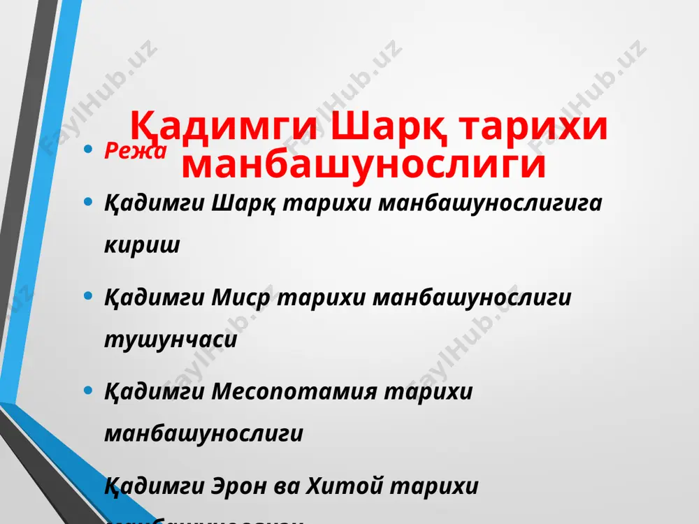 олонлар ҳақида маълумот беради. “ака-ука ҳақида эртак”, “марҳумлар китоби”, “ажал шахзодаси” дини ва адабиётига оид маълумотлар аҳамиятлидир. шамполнон таржима қилган машхур “розет тош битиги”. розет тош битиги. юнонча , қитпий ва қадимги миср тилида ёзилаган. 9 худо анубис фиръавн танасини олдида. мумиёлаш жарани 70 кун давом этган. қадимги миср ўрта подшолик даврига оид ёзма битик. аксарият ёзма манбаларда ҳўжалик ҳаётга оид маълумотлар кўп учрайди. ой ва донишмандлик худоси тот тасвири.(янги подшолик) қадимги кичик осиё ва эрон манбашунослиги кичик осиё тарихи манбашунослиги, xix аср иккинчи ярмида ўрганилиб, 1870 йилдан бошлаб эътибор қозона бошлади. археологик изланишлар хетт цивилизацияси билан илк бор танишишган. чатал гуюк, троя каби машҳур манзилгоҳлар г.шлимен, д.меллард, б.грознийлар томонидан ўрганилган қадимги эрон манбашунослиги ва тарихшунослиги нақши рустам, бехустун, персопол саройи битиклари ва бошқаларда ўз аксини топди. археологик манбалар жармо, жойтун, хисор, суза, шахтепа, шахри-сохта, марлик, экбатан, персополь каби манзилгоҳлардан топилган. қадимги эрон тарихига оид юнон манбалар геродот, арриан, аристобул, …