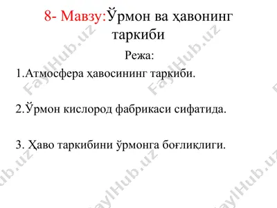 ўрмон ва ҳавонинг таркиби — PPT
