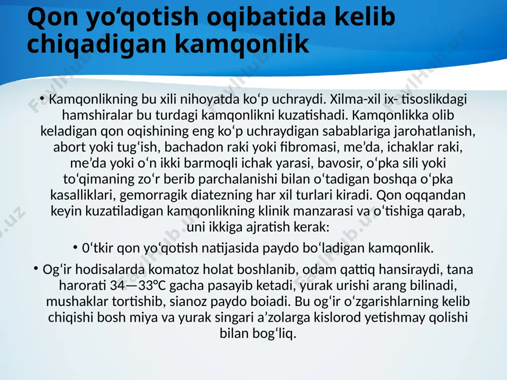 rivojlanishi mumkin. ichki omil yetishmasligi ichakda bl2 vitamini so‘rilishining buzilishiga olib keladi va qonda bn vitamini yetishmasligi rivojlanadi. natijada folat kislotaning o‘z aktiv formasi folin kislotaga o‘tishi amalga oshmay qoladi. klinik ko‘rinishi. kasallik kechishi siklik bo‘lib, remissiyasi retsidiv davri bilan almashinib turadi. remissiya davrida qon ishlab chiqarish normoblast bo‘lib, kasallikning klinik belgilari kuzatilmadi. kasallikka xos klinik belgilar va periferik qondagi o‘zgarishlar retsidiv vaqtda kuzatiladi. addison-birmer kasalligi, asosan, keksa yoshdagi erkaklarda uchraydi. kasallik bilintirmay rivojlanadi.uning boshlang‘ich belgi­lari quwatsizlik, tez toliqish, og‘iz qurishi, dispeptik o‘zgarishlardan iborat. kam hollarda kasallik asab a’zolaridagi o‘zgarishlar, paresteziya va sezuvchi nerv ildizlaridagi og‘riqlar bilan boshlanadi. xastalik qaytalaganda uch sindrom (kamqonlik, oshqozonichak va nevrologik) belgilar kuzatiladi. laborator tekshiruvi natijalarida qondagi o‘zgarishlar o‘ziga xos, pernitsioz anemiya giperxrom boladi: rang ko‘rsatkichi birdan yuqori (eritrotsitlar umumiy miqdori kamayganda, ulardagi ge- moglobin miqdori oshgan boladi), yirik eritrotsitlar— makrotsitlar, shuningdek, poykilotsitlar (odatdagi yumaloq eritrotsitlar emas, balki noto‘g‘ri shakldagi — silindr, ovalga o‘xshash va …