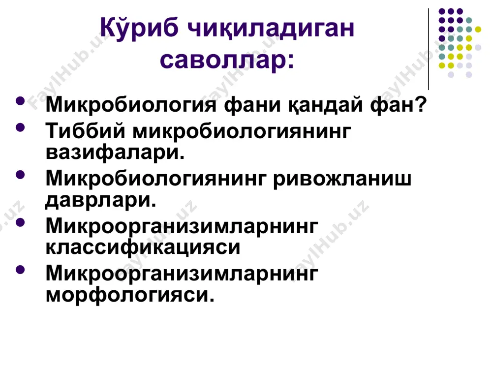 инади: сапрофитларга шартли патогенларга патогенларга ижобий уларнинг ахамияти салбий микробиология ривожланишининг тарихи микроскопик давр: vi асрда- гиппократ,xvi ва xvii асрдаги олимлар. морфологик давр: 1676 йилда-голландиялик олим анатолий левенгук:-ёмгир сувида; -тиш карашида микроорганизимларни топган.; физиологик давр: 1870-80 йилларда немис олими роберт кох ишлари. 1840 йилларда француз олими луи пастернинг ишлари. иммунологик давр: касалликни олдини олишнинг асосчиси мечников и.,ивановский , виноградский ,габричевский ва ермольевалардир. микробларнинг табиатдаги ахамияти ижобий нон ёпиш вино чикариш тупрокшунослик тошкумир хосил булиши витаминлар олишда гормонлар олишда парфюмерияда биотехнологияда салбий инфекцион касалликлар чакиради. биологик курол сифатида сал бий таъсирга эга. одам касалликларининг классификацияси йилига бу касалликлар билан – 4-5 млрд. одам касалланади 10500 касаллик соматик 7000 2500 бактериал 500 вирусли 400 микоз ва гелминтоз 100 иммун. сист. инфекцион 3500 микробиология асосчилари а. левингук (1632-1723) л. пастер (1822-1895) микробиология асосчилари р. кох (1822-1895) мечников и.и. (1845-1916) луи пастернинг асосий кашфиётларига киради: 1. 1857 йилда бижғиш жараёнини кашф қилди ва фанга …