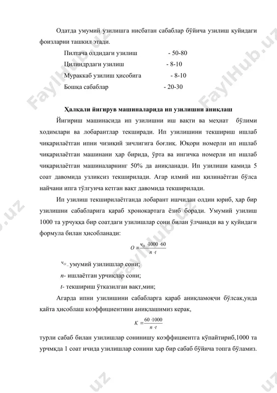игирувчи __________ бошқарилаётган урчуқлар сони ___ ишлаётган урчуқлар сони ___ назорат бошланиши вақти _____ назорат тугаши вақти _______ назоратни умумий вақти _______ кўрсаткичлар сабаблар бўйича узилишлар сони умумий узилишдаги сабабли узилишларнинг % даги миқдори пневмомеханик йигириш машиналарида ип узилишини аниқлаш умумий узилишлар сонини бир ойда бир маротаба иш ҳақи ва меҳнат бўлими ҳодимлари текширади. текшириш вақти бир ишчи бошқараётган ҳамма мшиналарда 1 соатдан кам бўлмаслиги керак.текширувчи машинага келгач,ишлаётган камералар сонини, текшириш бошланган вақти, ҳаво намлигини аниқлайди вакартага ёзиб қўяди. узилишни текширган вақтда текширувчи ишчини кетидан юриб,узилишларни картага туширади. бу картада 100 камера ёзилган бўлади. қайси камерада узилиш бўлса,шу белги қўйилади. бунда узилиш сабаби кўрсатилмайди. ўнг тамон чап тамон 1 2 3 4 5 6 7 8 9 10 1 2 3 4 5 6 7 8 9 10 11 21 31 ... 91 100 100 сўнгра 1000 та камерада 1 соатда бўлган умумий узилишлар сони қуйидаги формула билан топилади: машинада …