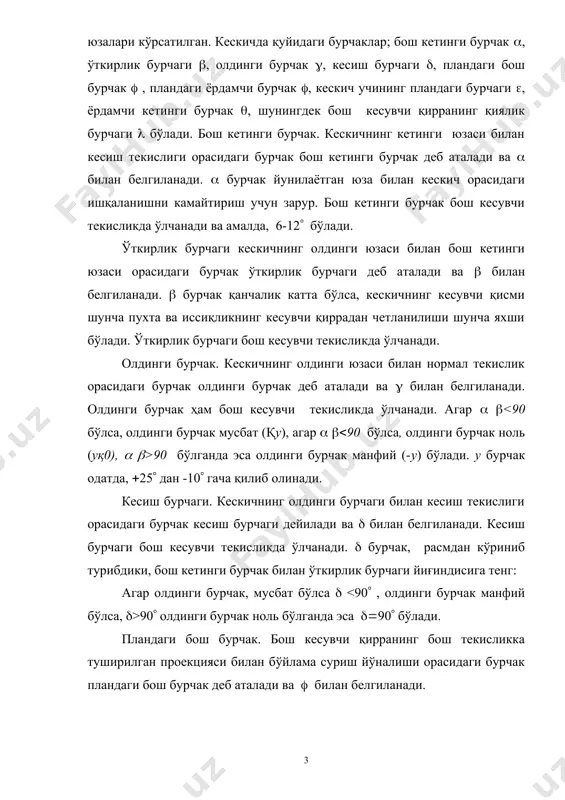 и ва ( билан белгиланади. пландаги ёрдамчи бурчак. ёрдамчи кесувчи қирранинг бош текисликдаги проекцияси билан буйлама суриш йуналиши орасидаги бурчак пландаги ёрдамчи бурчак дейилади ва ( билан белгиланади. кескичнинг учининг пландаги бурчаги. бош ва ёрдамчи кесувчи қирраларнинг бош текисликдаги проекциялари орасидаги бурчак кескич учининг пландаги бурчаги ёки, туғридан-туғри кескич учидаги бурчак деб аталади ва ( билан белгиланади. пландаги учала бурчакнинг йиғиндиси 180( га тенг бўлади. ёрдамчи кетинги бурчак. ёрдамчи кесувчи қиррадан бош текисликка тик қилиб туширилган текислик билан кетинги юза орасидаги бурчак ёрдамчи кетинги бурчак деб аталади ва ( билан белгиланади. ( бурчак ёрдамчи кесувчи текисликда ўлчанади. бош кесувчи қирранинг қиялик бурчаги. кескичнинг учидан бош текисликка параллел қилиб ўтказилган туғри чизиқ билан бош кесувчи қирра орасидаги бурчак бош кесувчи қирранинг қиялик бурчаги дейилади ва ( билан белгиланади. кескичнинг учи бош кесувчи қирранинг энг юқори нуқтаси бўлганда ( ни мусбат деб, кескичнинг бош кесувчи қирраси бош текисликка параллел бўлганда ( ни …