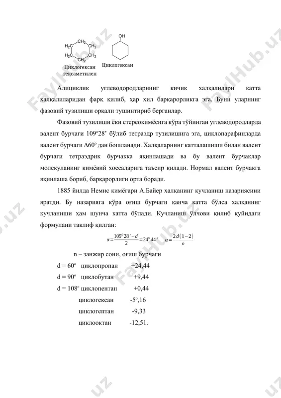 тик жиќати-дан барљарор. угле-родлар бир - бирига халаљит бермайди совитилса “ванна”, иситилса “кресло” шаклига њтади. молекуланинг 6 - ўқи атрофида айланишга конформация дейилади. юқоридаги шакллар конформация шакллари деб аталади. циклогександаги водород атомларининг молекула текислигига перпендикуляр (аксиал) ҳамда молекула текислиги бўйича (экваториал) жойлашиши мумкин. циклопентанда молекуланинг бир учи текисликдан кўтарилган бўлади. шунинг учун циклогексан барқарор бўлиб, у хоҳласа кресло шаклини ёки ванна шаклини олади, циклопентан эса бундай шаклларни ҳосил қила олмайди. циклопарафинларда геометрик изомерия ҳам учрайди. цис-,1,2-диметил циклобутан, транс-, 1,2-диметил циклобутан геометрик изомерлари тузилиш изомерлари олиниш усуллари. 1.дигаллоид ҳосилалардан олиниши (уч, тўрт, беш ва олти аъзоли цикллари ҳосил қилинади). 2.икки асосли карбон кислоталарнинг кальцийли тузларини қиздириб циклопарафинларни олиниши. циклопентан адипин кислотасининг кальцийли тузи 3.диен синтези орқали олиниши: 4.бензол ва унинг гомологларини катализатор иштирокида каталитик гидрогенлаб олинади: бензол метилцикло- гексан толуол физикавий хоссалари. биринчи икки аъзоси газ ҳолида моддалар (циклопропан, циклобутан), дан гача бўлганлари суюқликлар, дан юқорилари қаттиқ моддалардир. қайнаш ҳароратлари углерод …