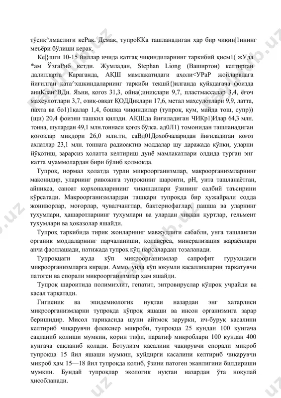лар, целофанлар билан ифлосланади. булар, ўз навбатида, сувнинг сифат кўрсаткичлари бузилишига олиб боради. айниқса, хўжалик чиқиндилари билан ифлосланган сувнинг сифат кўрсаткичлари ўта бузилади. бу эса, аҳоли уртасида турли юқумли ва юқумсиз касалликларнинг тарқалишига олиб боради. шуни айтиш зарурки, тозаланмаган ёки чала тозаланган хўжалик ва саноат корхоналарининг сувлари тупроқ таркиби табиий ҳолатини бузиб деградацияга (бузилишига) олиб боради. шунинг учун ҳам, аҳоли турар жойлари тупроқларини ифлосшанишданасрашбиосферанингбошқаэлементлари тозалигини сақлаб қолишга имкон яратади. акс ҳолда, ифлосланган тупроқ атмосфера ҳавосини, сув, ўсимлик ва ҳайвонот дунёсини ҳам зарарлаши мумкин. тупроққа ташланадиган қаттиқ ва суюқ чиқиндиларнинг миқцори ҳеч қачон тупроқца кечадиган ўзини-ўзи тозалаш жараёнига тўсиқ^лмаслиги керак. демак, тупрокка ташланадиган ҳар бир чиқин|1ининг меъёри бўлиши керак. ке|}шги 10-15 йиллар ичида қатгақ чиқиндиларнинг таркибий қисм1( жуда *ам ўзгариб кетди. жумладан, stephan liong (ваширтон) келтирган далилларга караганда, ақш мамлакатидаги аҳоли оқ қатламини намлиги ҳаво ўтказувчанликни пасайтиради. тупроқ ғоваклари сувга тўлиб қолса, унинг ҳаво ўтказиши жуда пасаяди, агар, бордию ғоваклар сувга …