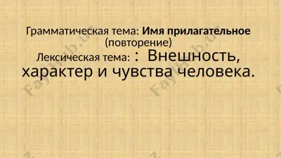 имя прилагательное (повторение) — PPTX