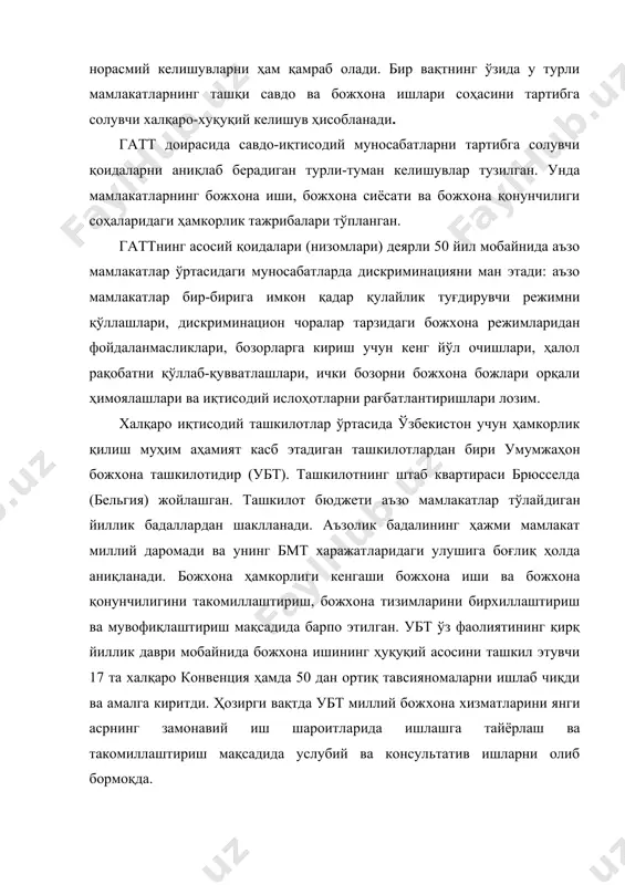 ма савдо ташкилотла​рини ва умумий божхона иттифоқини барпо этиш зарурия​тини келтириб чиқарди. аммо бу уринишлар бугунги кунга қадар муваффаққиятсизликка учрамоқда. мдҳ мамлакатлари икки ва кўптомонлама савдо музокораларини олиб бордилар. ҳозир бу музокоралар ягона божхона маконини барпо этиш ва ўзаро савдони тартибга солишда нотариф усуллардан (квоталаш, лицензиялаш, сер​тификатларни тан олиш ва бошқа маъмурий усуллар) фой​даланиш масалалари бўйича олиб борилмоқда. 1992 йилда имзоланган мдҳ низоми бир нечта бў​лимлардан иборат: мақсад ва принциплар; аъзолик; умумий хавсизлик ва ҳарбий-сиёсий ҳамкорлик; низоларнинг ол​дини олиш ва келишмовчиликларни тинч йўл билан ҳал этиш; иқтисодий ҳамкорлик; молиявий масалалар. ушбу давлатлараро ҳамдўстлик мақсадлари қуйидагилардан иборат: умимиқтисодий ҳудуд доирасида аъзо мамлакатларнинг ҳар томонлама ва мувозанатлашган ижтимоий-иқтисодий ривожланишига, шунингдек, дав​латлараро ҳамкорлик ва интеграциялашувга кўмаклашиш. ўзбекистон мдҳ фаолиятида қатнашар экан, собиқ совет республикалари бозорларига чиқиши ва товарларнинг бож​сиз ҳаракатланишини таъминлаши мумкин. бу эса респуб-ликанинг ижтимоий-иқтисодий ривожланишини тезлаш-тиради. ҳар бир мамлакат божхона иттифоқи доирасида қўлланиши мумкин бўлган дискриминацион ички солиқлар, божхона йиғимлари, техник …