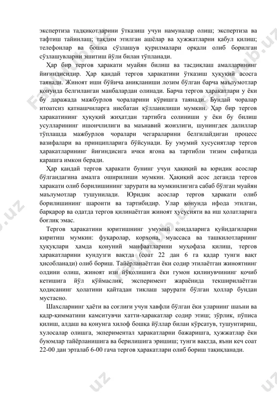 и чегараларини белгилайдиган процесс вазифалари ва принципларига бўйсунади. бу умумий хусусиятлар тергов ҳаракатларининг йиғиндисига ички ягона ва тартибли тизим сифатида қарашга имкон беради. ҳар қандай тергов ҳаракати бунинг учун ҳақиқий ва юридик асослар бўлгандагина амалга оширилиши мумкин. ҳақиқий асос деганда тергов ҳаракати олиб борилишининг зарурати ва мумкинлигига сабаб бўлган муайян маълумотлар тушунилади. юридик асослар тергов ҳаракати олиб борилишининг шароити ва тартибидир. улар қонунда ифода этилган, барқарор ва одатда тергов қилинаётган жиноят хусусияти ва иш ҳолатларига боғлиқ эмас. тергов ҳаракатини юритишнинг умумий қоидаларига қуйидагиларни киритиш мумкин: фуқаролар, корхона, муассаса ва ташкилотларнинг ҳуқуқлари ҳамда қонуний манфаатларини муҳофаза қилиш, тергов ҳаракатларини кундузги вақтда (соат 22 дан 6 га қадар тунги вақт ҳисобланади) олиб бориш. тайёрланаётган ёки содир этилаётган жиноятнинг олдини олиш, жиноят изи йўқолишига ёки гумон қилинувчининг қочиб кетишига йўл қўймаслик, эксперимент жараёнида текширилаётган ҳодисанинг ҳолатини қайтадан тиклаш зарурати бўлган ҳоллар бундан мустасно. шахсларнинг ҳаёти ва соғлиғи учун хавфли бўлган ёки уларнинг шаъни …