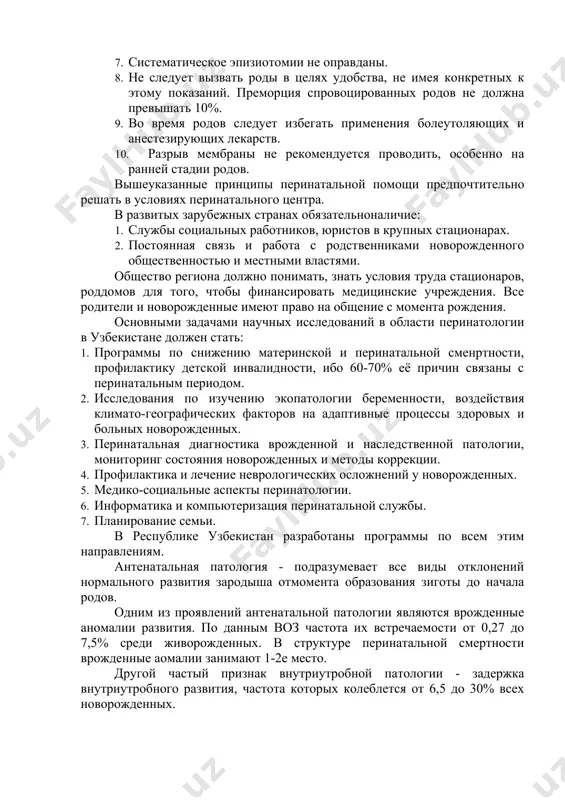 асти перинатологии в узбекистане должен стать: 1. программы по снижению материнской и перинатальной сменртности, профилактику детской инвалидности, ибо 60-70% её причин связаны с перинатальным периодом. 2. исследования по изучению экопатологии беременности, воздействия климато-географических факторов на адаптивные процессы здоровых и больных новорожденных. 3. перинатальная диагностика врожденной и наследственной патологии, мониторинг состояния новорожденных и методы коррекции. 4. профилактика и лечение неврологических осложнений у новорожденных. 5. медико-социальные аспекты перинатологии. 6. информатика и компьютеризация перинатальной службы. 7. планирование семьи. в республике узбекистан разработаны программы по всем этим направлениям. антенатальная патология - подразумевает все виды отклонений нормального развития зародыша отмомента образования зиготы до начала родов. одним из проявлений антенатальной патологии являются врожденные аномалии развития. по данным воз частота их встречаемости от 0,27 до 7,5% среди живорожденных. в структуре перинатальной смертности врожденные аомалии занимают 1-2е место. другой частый признак внутриутробной патологии - задержка внутриутробного развития, частота которых колеблется от 6,5 до 30% всех новорожденных. однако не …