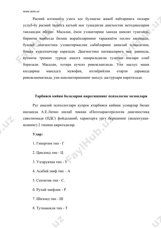 илан ажралиб турмайди, осонлик билан карзга ботиб колади. олифтагарчиликни, мактанишни яхши куради. келажакни ширин хаёлда тасаввур килади. муваффакиятсизлик кучли реакция курсатиш мумкин. лекин узок вактгача йулдан чикаришга кодир эмас, жахлдан тез тушади. жинсий хиссиёт эрта уйгонади ва кучли булади. шунинг учун эрта жинсий хаётга кириши мумкин. ц- циклоид тип. одатда уларга тегишли булмаган катталар устидан хатарли хазиллар ва хамма ерда киноя килиши хос булади. каётий стереотипни тубдан узгартиришда, камрок, каршилик курсатади (масалан, мактабдан олий укув юртига утишда). бундай узгартириш субдепрессив фазани тусиш мумкин. бу боскичдан насихат, гина-кудрат, айблашларга танлаб жавоб кайтаради. болалик даврида тенгдошларидан фаркланмайди. усмирлик ёши бошланиши билан биринчи субдспрессив боскичи бошланиши мумкин. кейинчалик бу боскичлар кутарилиши ва бир хил кайфият боскичлари билан алмашиниши мумкин. боскичларнинг давомийлиги дастлаб кунлар, 1-2 xaфra, ёш утиши билан улар купайиши ёки аксинча бартараф булиши мумкин. субдепрессив боскичдан ланжилик, кучсизланиш, хамма нарса кулдан тушиб кетиши кузатилади. илгари оддий ва осонлик билан эришилган нарса катта …