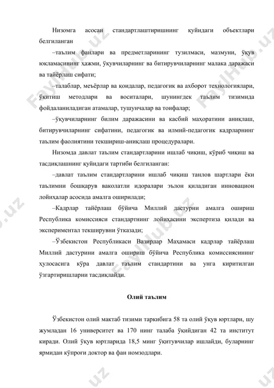 л топган олий таълим тузилмаси, таълим йўналишлари (мутахассисликлар) бўйича касбий таълим дастурларининг мазмунига талаблар, талабаларнинг тайёрлик даражаларига талаблар ва битирувчиларга малакавий талаблар, ўқув юкламасининг ҳажмига талаблар, кадрларни тайёрлаш сифатини баҳолаш тартиби ва олий таълим муассасаларининг фаолиятини баҳолаш тартиби келтирилган. стандарт хос меъёрий ҳужжатларни тузишда асос бўлади. стандарт олий таълимни олий ўқув юртларида амалга ошириладиган юқори малакали мутахассислар тайёрлайдиган, узлуксиз таълимнинг мустақил тури деб белгилайди. олий таълим икки босқичга ажратилган: бакалавриат ва магистратура. бакалавр ва магистр академик даражалари олий таълимнинг хос даражаси дастурини муваффақиятли ўзлаштирган шахсларга берилади. олий таълимнинг биринчи босқичи сифатида бакалавриатура учун ўқиш муддати камида 4 йил, магистратура учун эса камида 2 йил белгиланган. бакалавриатурада таълим дастурлари таълимнинг узлуксизлигини ва умумий ўрта ва ўрта махсус, касбий таълим билан уйғунлашган давоми эканлигини ва фанларнинг қуйидаги мажбурий блокларини талабалар томонидан ўзлалтирилишини ҳисобга олиши лозим: · гуманитар ва ижтимоий-иқтисодий фанлар; · математик ва табиий-илмий фанлар; · умумкасбий фанлар; – махсус фанлар; – …