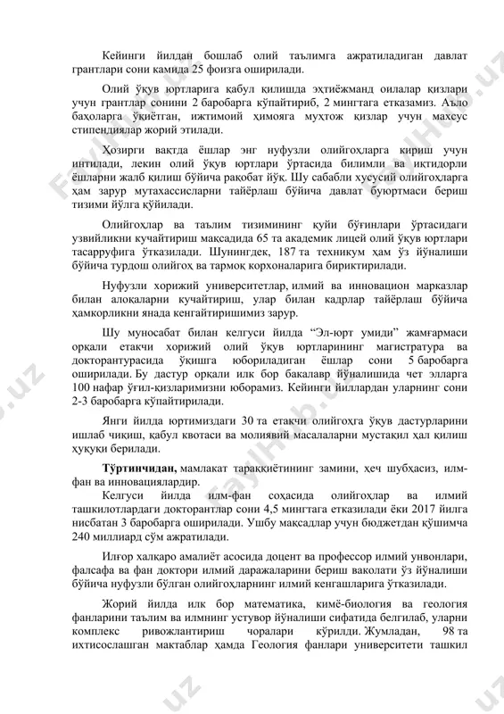 римиз болаларга сифатли таълим бериш ва ўз устида ишлашдан бошқа нарса ҳақида ўйламаслиги учун давлат барча шароитларни яратиб бериши зарур. шу боис ўқитувчи, мураббий ва методистлар меҳнатига муносиб ҳақ тўлаш бўйича бошлаган ишларимиз келгуси йилда ҳам давом эттирилади. бунинг учун халқ таълими ходимларини рағбатлантириш ҳудудий жамғармаларига 330 миллиард сўм йўналтирилади. шу билан бирга, 240 мингдан зиёд мактаб ўқитувчиларига синф раҳбарлиги учун устама тўловлар 1,5 баробарга оширилиб, бюджетдан 400 миллиард сўм қўшимча маблағ ажратилади. учинчидан, олий таълимнинг қамрови ва сифатини оширишга алоҳида эътибор қаратилади. кейинги йилдан бошлаб олий таълимга ажратиладиган давлат грантлари сони камида 25 фоизга оширилади. олий ўқув юртларига қабул қилишда эҳтиёжманд оилалар қизлари учун грантлар сонини 2 баробарга кўпайтириб, 2 мингтага етказамиз. аъло баҳоларга ўқиётган, ижтимоий ҳимояга муҳтож қизлар учун махсус стипендиялар жорий этилади. ҳозирги вақтда ёшлар энг нуфузли олийгоҳларга кириш учун интилади, лекин олий ўқув юртлари ўртасида билимли ва иқтидорли ёшларни жалб қилиш бўйича рақобат йўқ. шу сабабли …