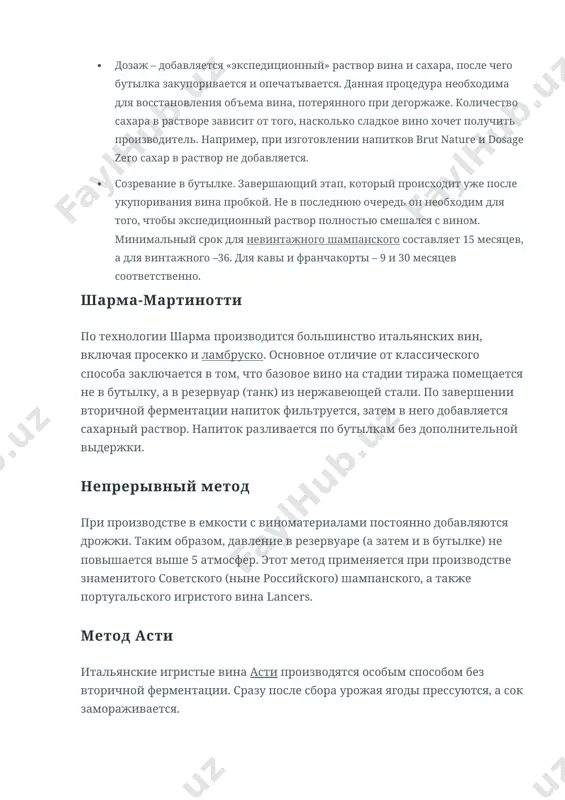 вино хочет получить производитель. например, при изготовлении напитков brut nature и dosage zero сахар в раствор не добавляется. · созревание в бутылке. завершающий этап, который происходит уже после укупоривания вина пробкой. не в последнюю очередь он необходим для того, чтобы экспедиционный раствор полностью смешался с вином. минимальный срок для невинтажного шампанского составляет 15 месяцев, а для винтажного –36. для кавы и франчакорты – 9 и 30 месяцев соответственно. шарма-мартинотти по технологии шарма производится большинство итальянских вин, включая просекко и ламбруско. основное отличие от классического способа заключается в том, что базовое вино на стадии тиража помещается не в бутылку, а в резервуар (танк) из нержавеющей стали. по завершении вторичной ферментации напиток фильтруется, затем в него добавляется сахарный раствор. напиток разливается по бутылкам без дополнительной выдержки. непрерывный метод при производстве в емкости с виноматериалами постоянно добавляются дрожжи. таким образом, давление в резервуаре (а затем и в бутылке) не повышается выше 5 атмосфер. …