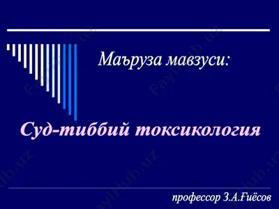 sud-tibbiy toksikologiya — PPT
