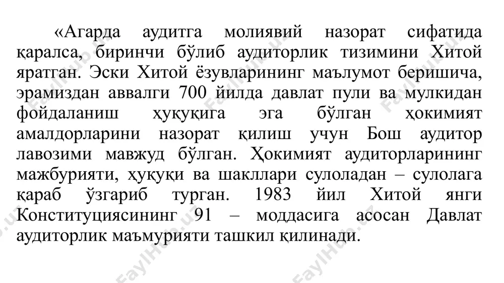 т қилиб турганлар. квесторларнинг ҳисоботлари римга юборилиб, имтиҳон қилувчилар томонидан эшитилган. «аудиторлар» лотинчадан «эшитувчи» деган тушунча ҳам шундан келиб чиққан. демак, «аудит» тушунчаси лотинча бўлиб, «auditing» - айнан таржимаси «у эшитяпти», «эшитувчи» деган маъноларни билдиради. амир темур тузукларида ҳам ҳисоб, молия ва назорат ишлари мамлакатни бошқаришда муҳим восита бўлганлиги ҳақида қимматли маълумотлар мавжуд. масалан, «раиятдан мол – хирож олиш, мамлакатни тартибга келтириш, унинг ободончилиги, хавфсизлигини амалга оширувчи кишилар тузуги» да салтанатни бошқаришда ҳисоб ва назорат ишлари ҳақида шундай дейилган: «...ҳар ўлкага уч вазир тайинлашларини буюрдим. булардан бири раият учун бўлиб, ундан йиғиладиган солиқларнинг ундирилишини кузатиб, ҳисоботини олиб борсин. олиқ – солиқ миқдори, солиқ тўловчиларнинг номларини ёзиб борсин ва раиятдан йиғилган маблағни сақласин. иккинчи вазир сипоҳ ишларини бошқаради. сипоҳга берилган ва берилиши лозим бўлган маблағ ҳисобини олиб борсин. учинчи вазир эса дараксиз йўқолган кишилар, келиб – кетиб юрувчилар (саёҳатчилар ва савдогарлар), ҳар хил йўл билан йиғилиб қолган ҳосил, ақлдан озганларнинг мол …