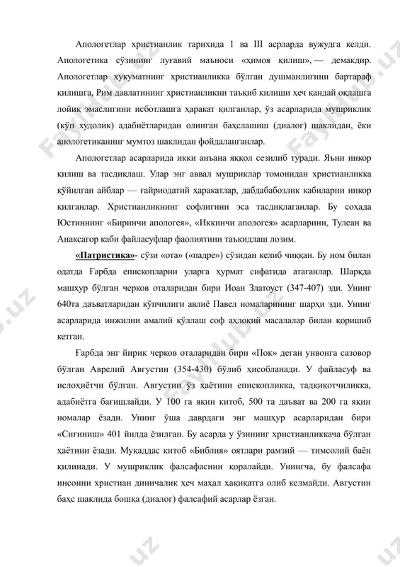 вчиларни схоластлар деб атаганлар. шунингдек, динни ўрганишда фалсафани татбиқ қилган ўрта аср олимларини ҳам схоластлар деб атаганлар. схоластикани маълум даражада илоҳиётни ақлга мослаштириш, динни тафаккур ёрдамида қувватлашга бўлган интилиш деб ҳам баҳолаш мумкин. ўша даврда илоҳиётни муқаддас китоблар ақидалари асосида эмас, балки фалсафий нуқтаи назардан тадқиқ қилиш тоқозо қилинарди. схоластларнинг мақсади эътиқод ақлга мувофиқми деган саволга жавоб бериш бўлган. реализм. унинг йирик вакилларидан бири ангельм кеттерберийский (1038-1109) дир. у шимолий италияда туғилган, 1093 йилда кеттерберийск шаҳрининг архиепископи этиб тайинланади. ангельм ўзининг икки асари билан машҳур. биринчиси «монополия» — худонинг борлигини сабаб оқибат муносабатлари тизимида исбот қилиш. бу исбот — космологик исботнинг шакли сифатида шундай талқин қилинади: инсон ҳаётда кўп неъматлардан фойдаланади. бу неъматлар эса энг олий илоҳий неъматларнинг аксидир. улар орқали ҳамма нарсалар мавжуддир. узлуксиз таназзулни тасаввур қилиб бўлмагани сабабли, ҳамма нарсанинг бир сабабчиси бўлиши керакки, биз уни худо деб атаймиз. ангельмнинг иккинчи асари «прологион» худо борлигининг дедуктив исботидир. унинг …